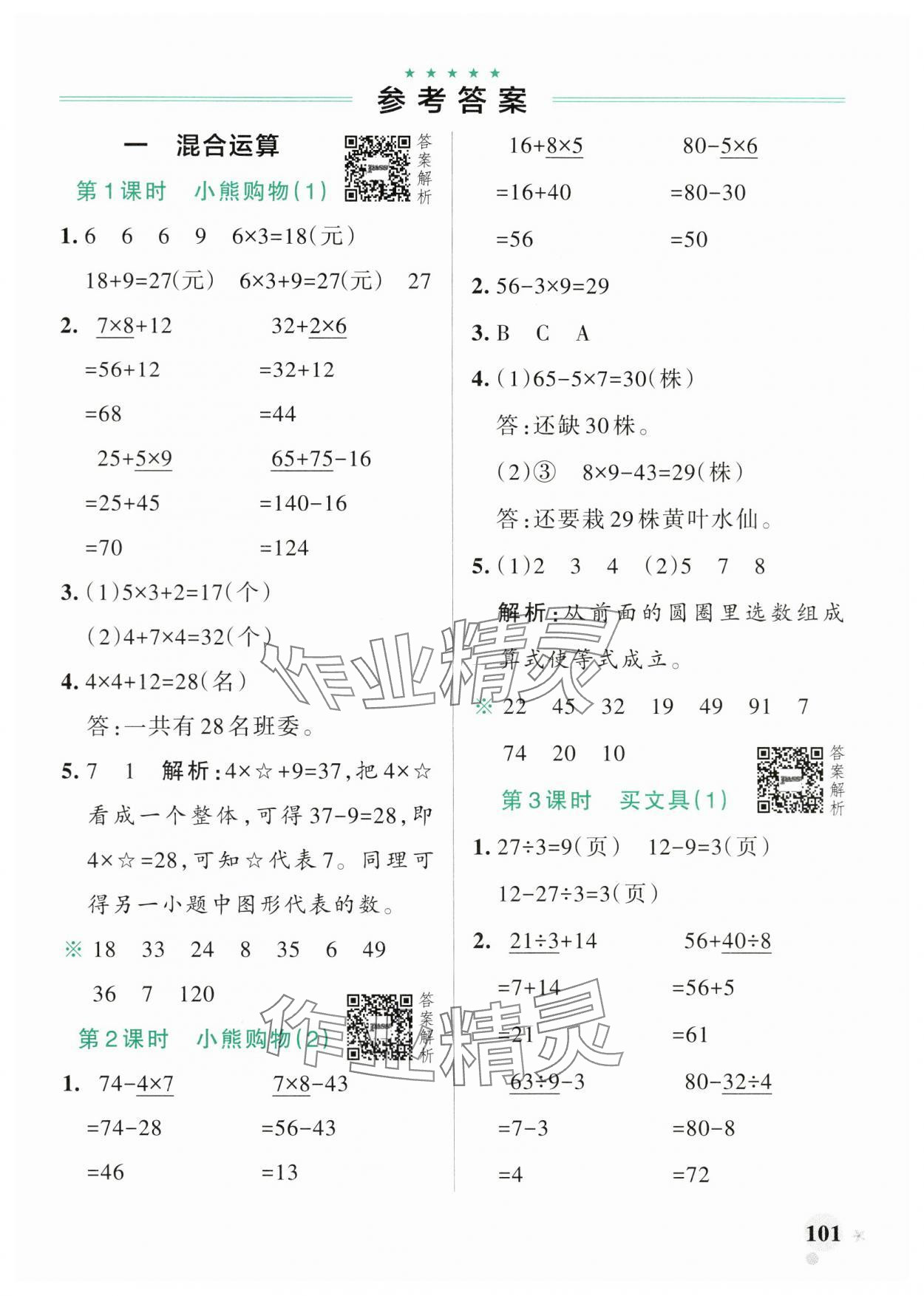 2024年小學學霸作業(yè)本三年級數(shù)學上冊北師大版廣東專版 參考答案第1頁