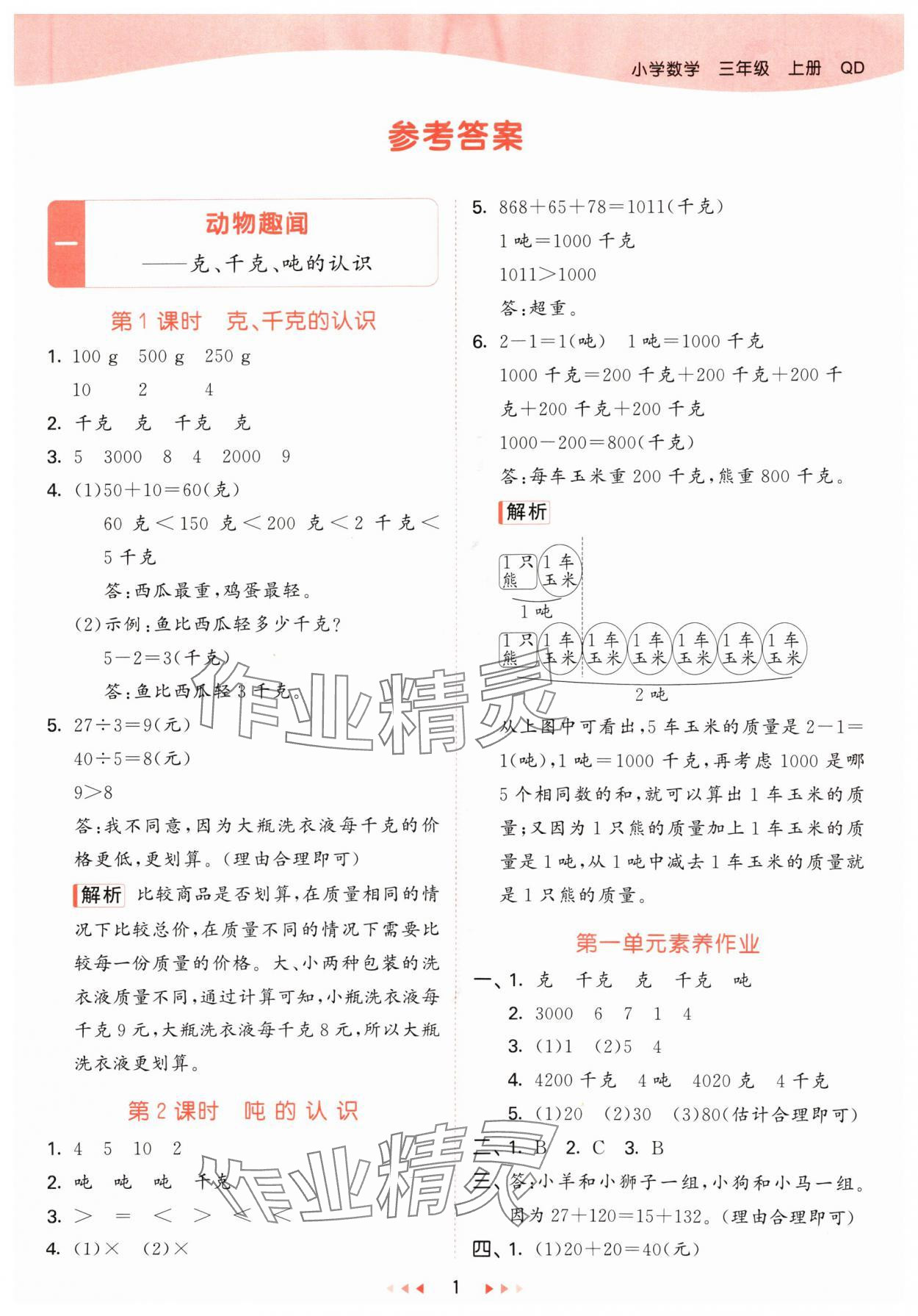 2024年53天天練三年級數(shù)學上冊青島版 參考答案第1頁