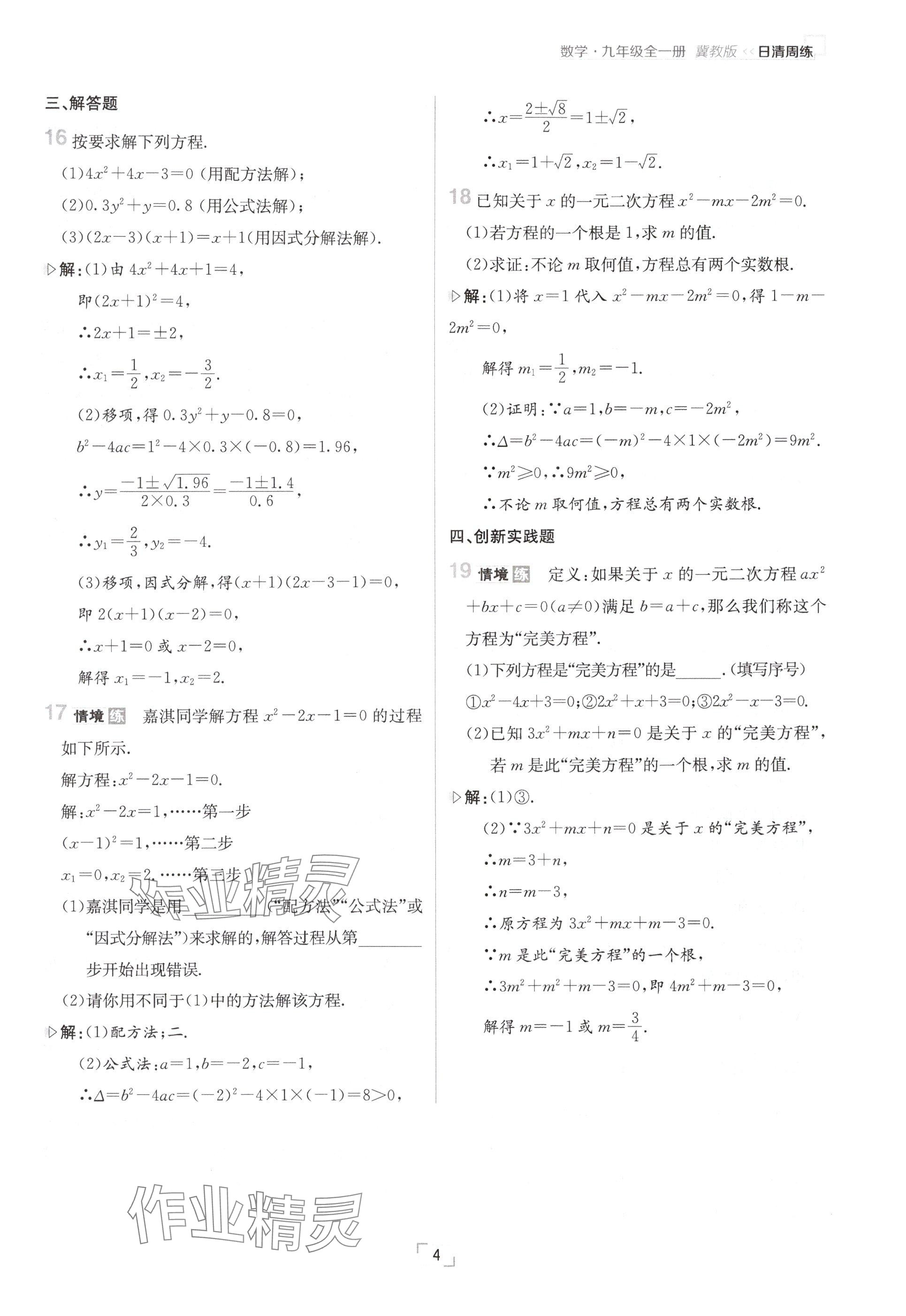 2024年日清周练九年级数学全一册冀教版 参考答案第4页