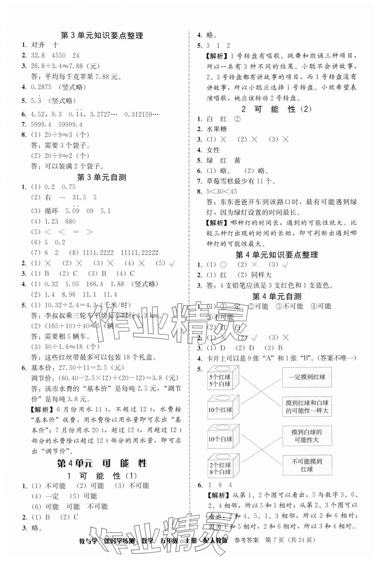 2024年教與學課時學練測五年級數(shù)學上冊人教版 參考答案第7頁