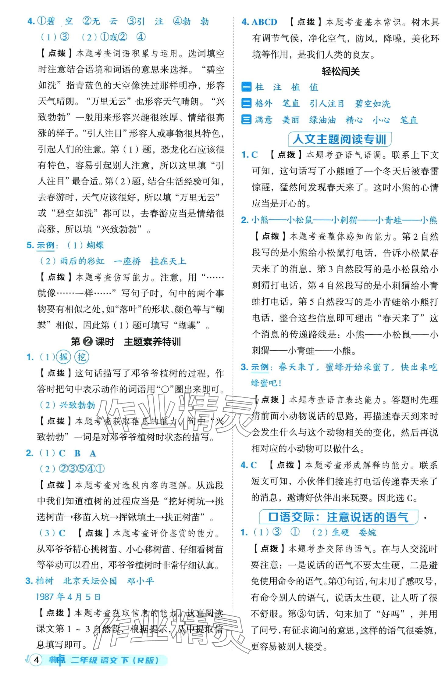 2024年綜合應用創(chuàng)新題典中點二年級語文下冊人教版山西專版 第4頁