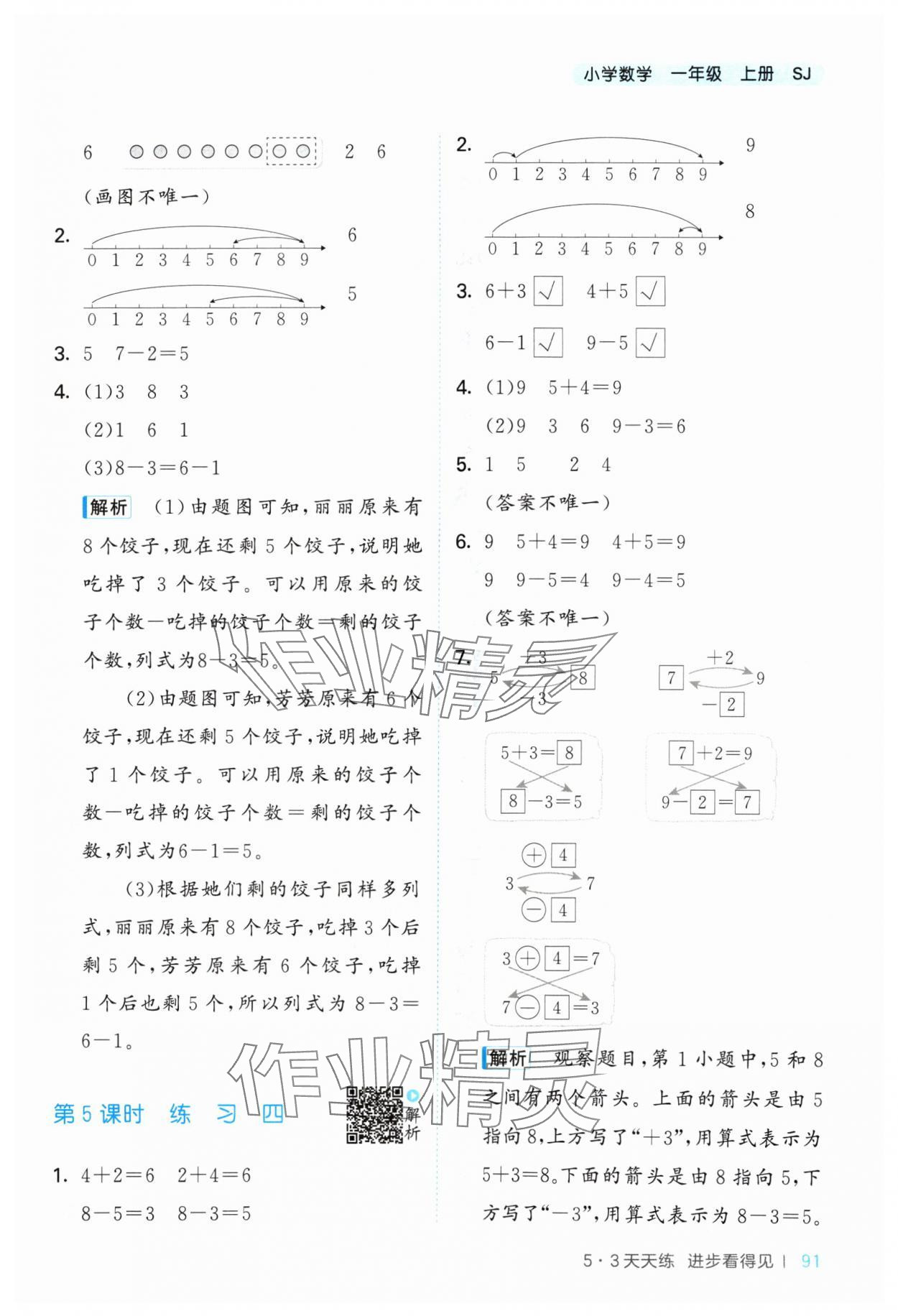 2024年53天天練一年級數(shù)學(xué)上冊蘇教版 參考答案第7頁