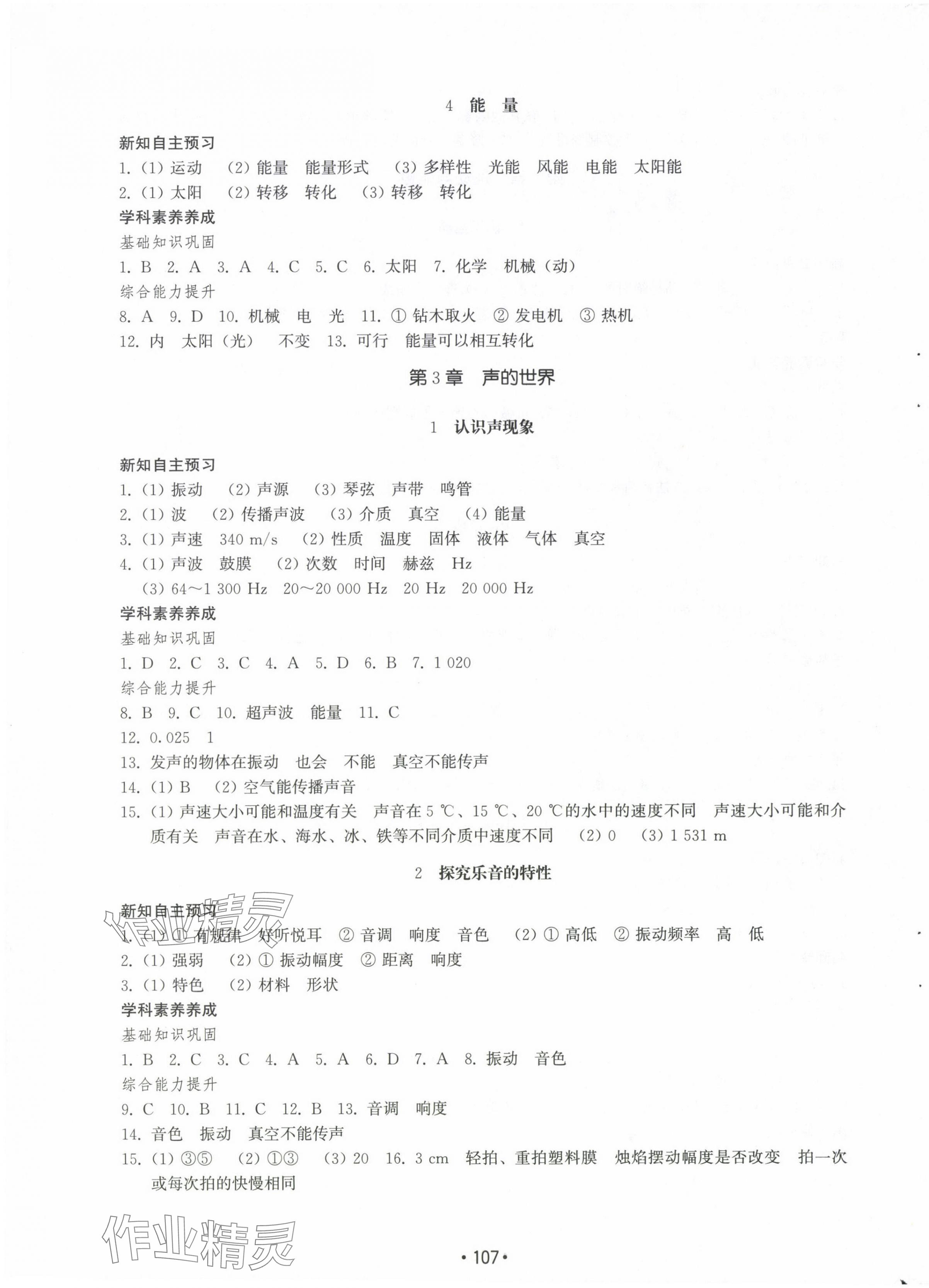 2024年初中基础训练山东教育出版社八年级物理上册教科版 参考答案第3页