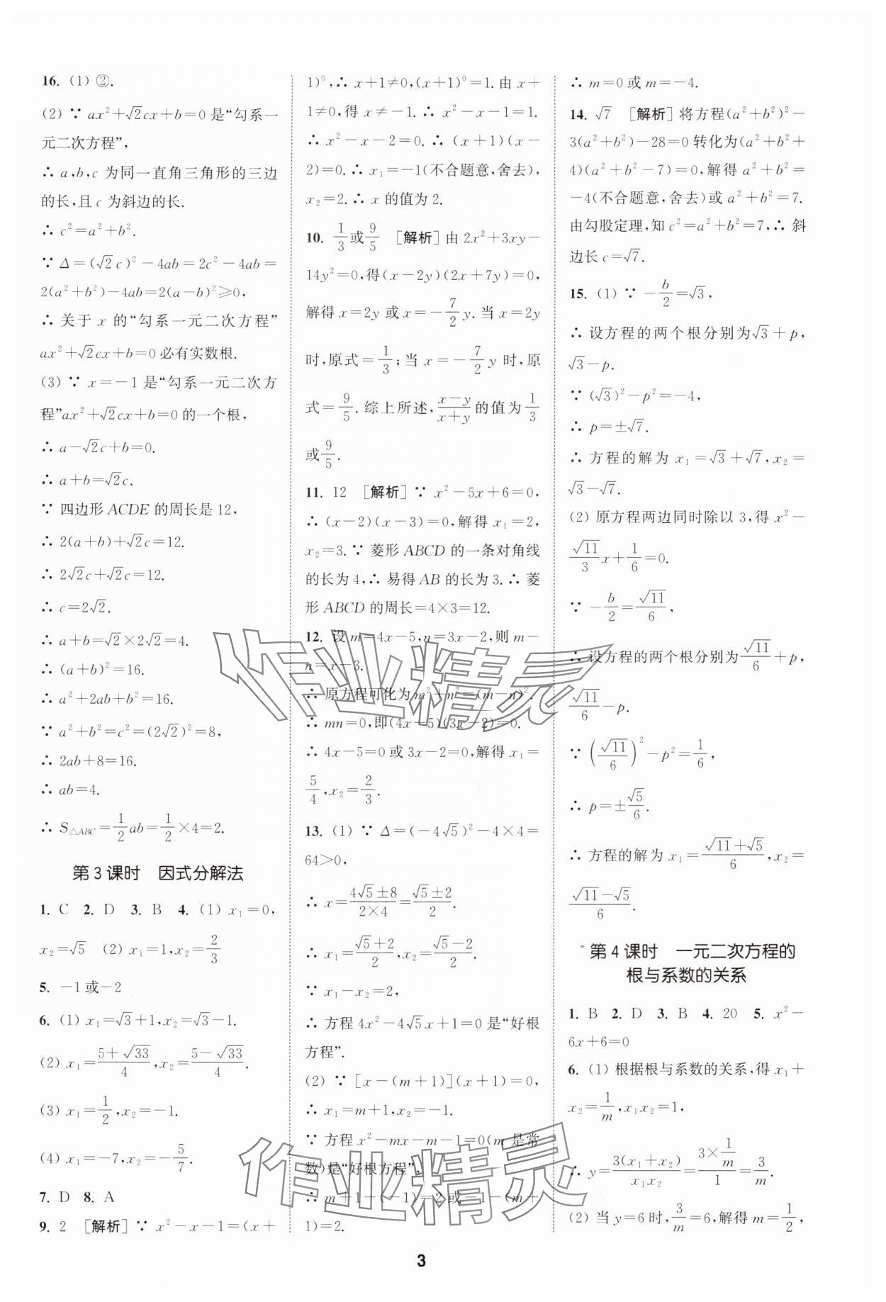 2024年拔尖特訓(xùn)九年級(jí)數(shù)學(xué)上冊(cè)人教版 參考答案第3頁