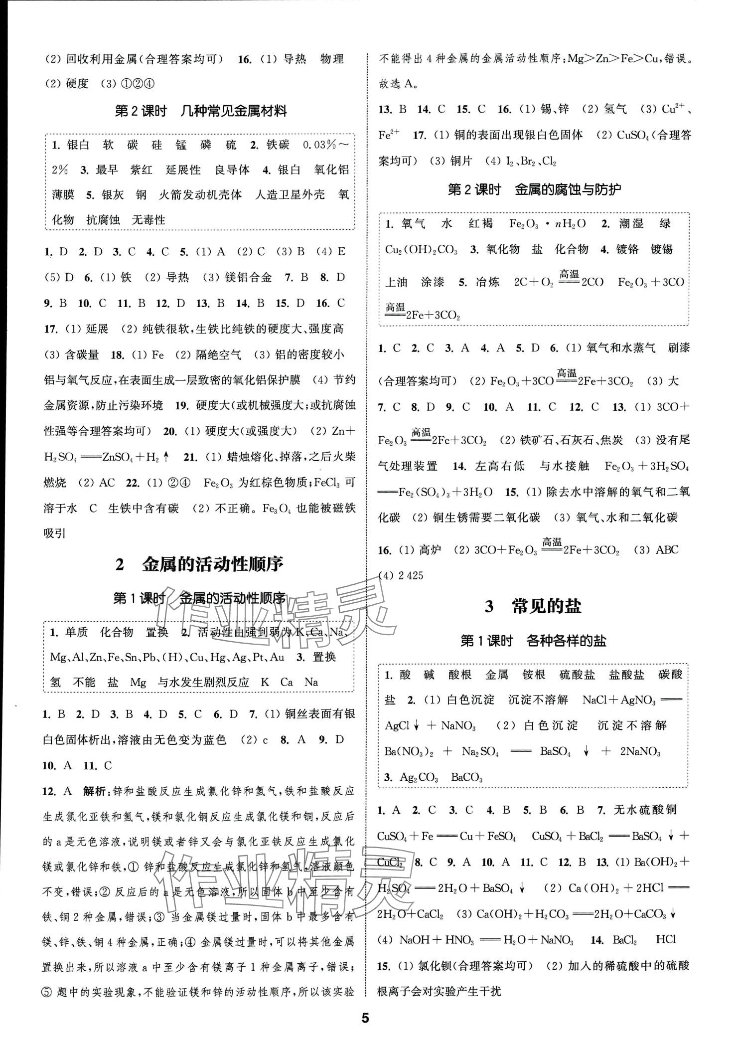 2024年通城學(xué)典課時(shí)作業(yè)本九年級科學(xué)全一冊華師大版 第5頁