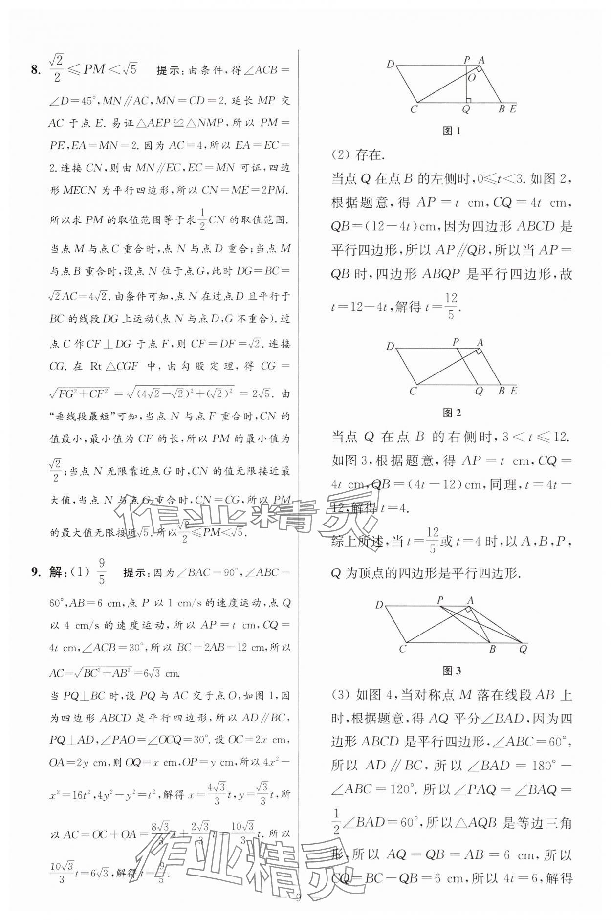 2024年小題狂做八年級數(shù)學(xué)下冊蘇科版提優(yōu)版 參考答案第9頁