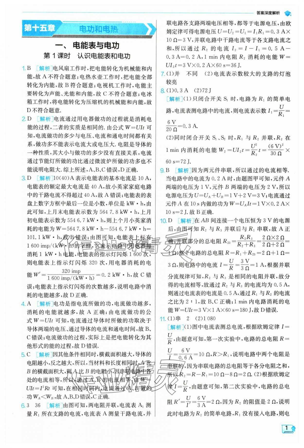 2024年實(shí)驗(yàn)班提優(yōu)訓(xùn)練九年級(jí)物理下冊(cè)蘇科版 參考答案第1頁(yè)