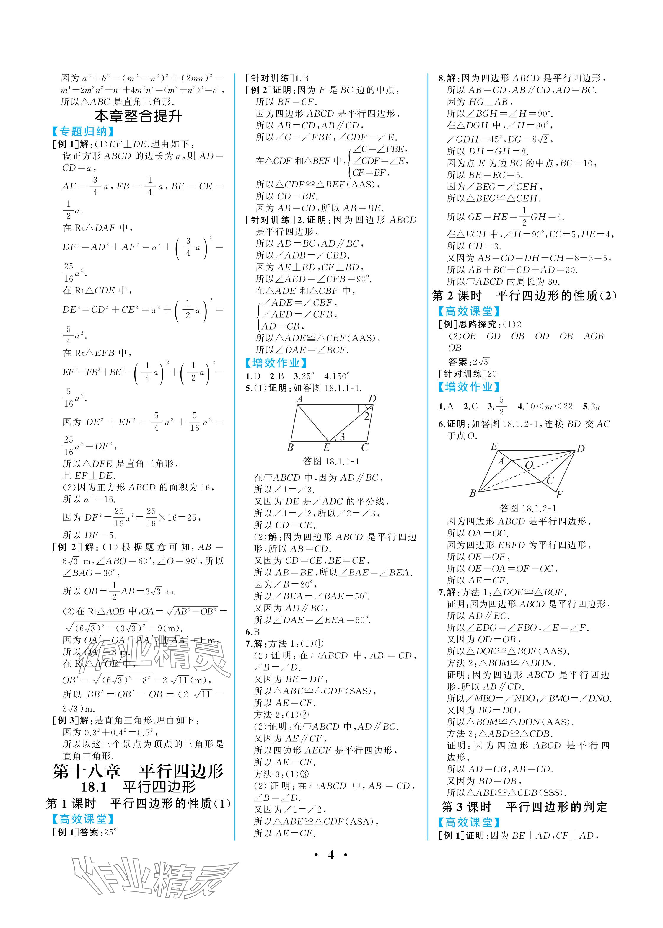 2024年人教金學(xué)典同步解析與測(cè)評(píng)八年級(jí)數(shù)學(xué)下冊(cè)人教版重慶專(zhuān)版 參考答案第4頁(yè)