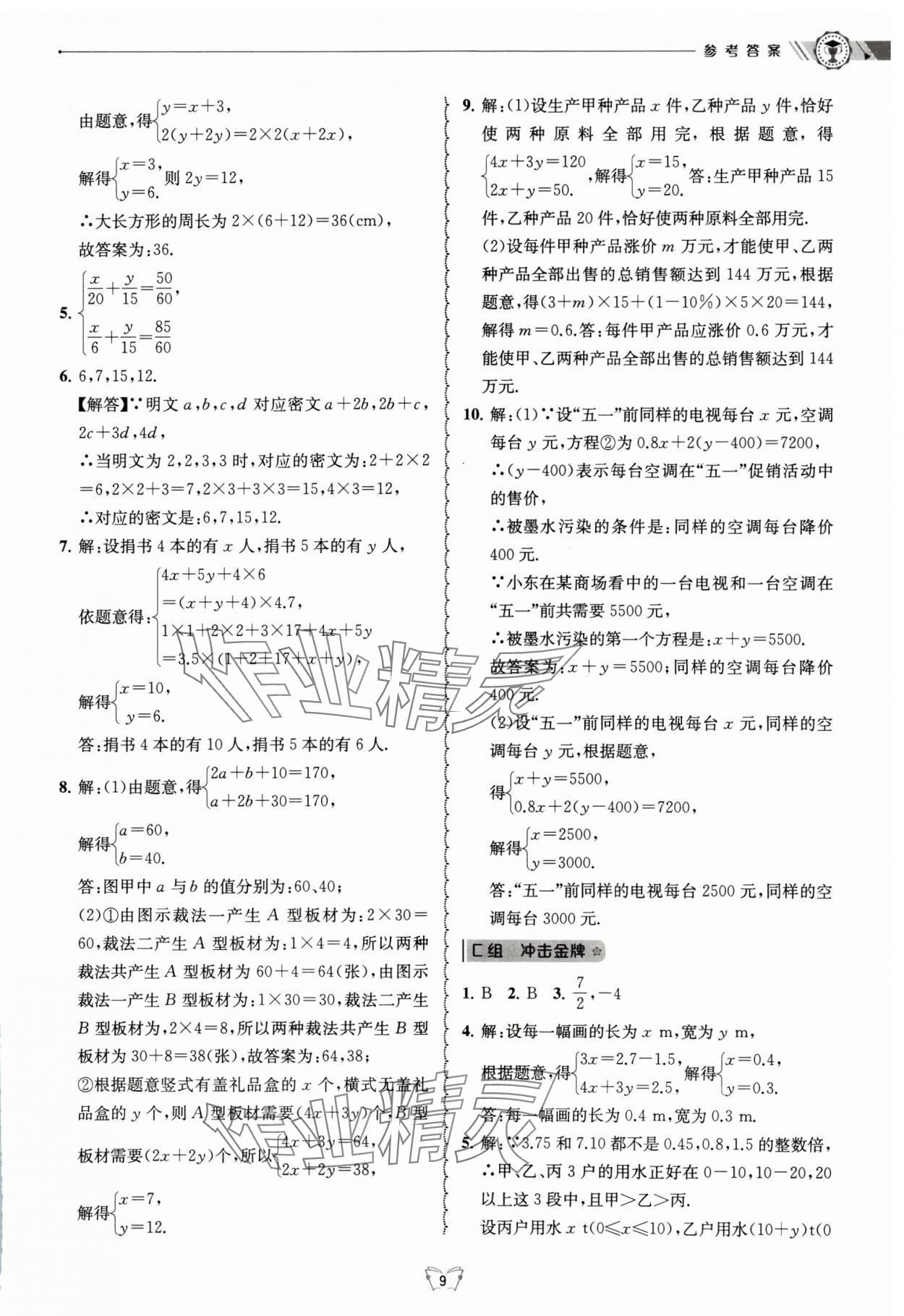 2024年重點中學與你有約七年級數(shù)學下冊浙教版 參考答案第9頁