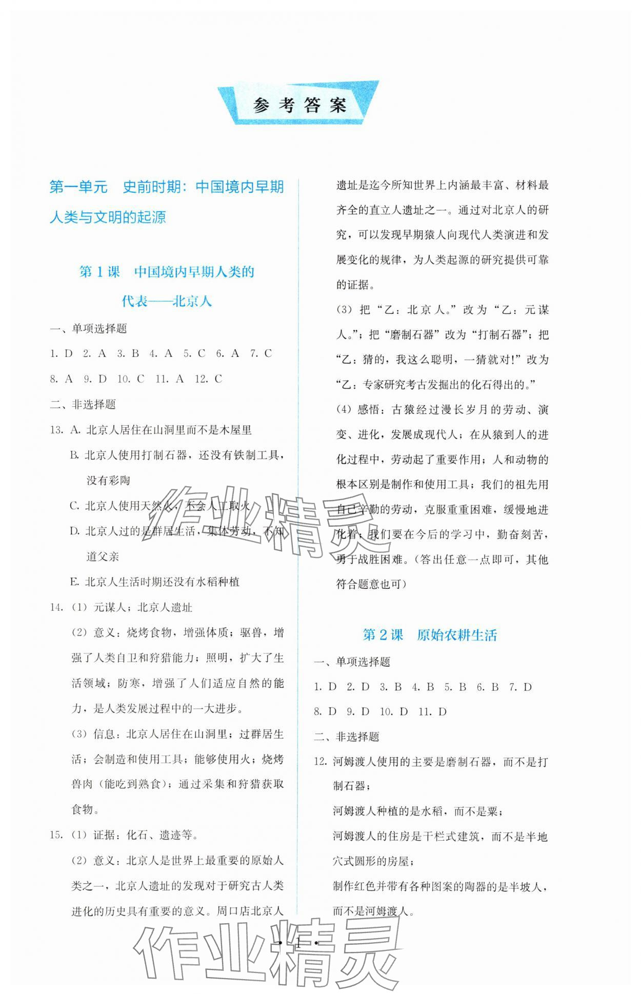 2023年人教金学典同步解析与测评七年级中国历史上册人教版 第1页