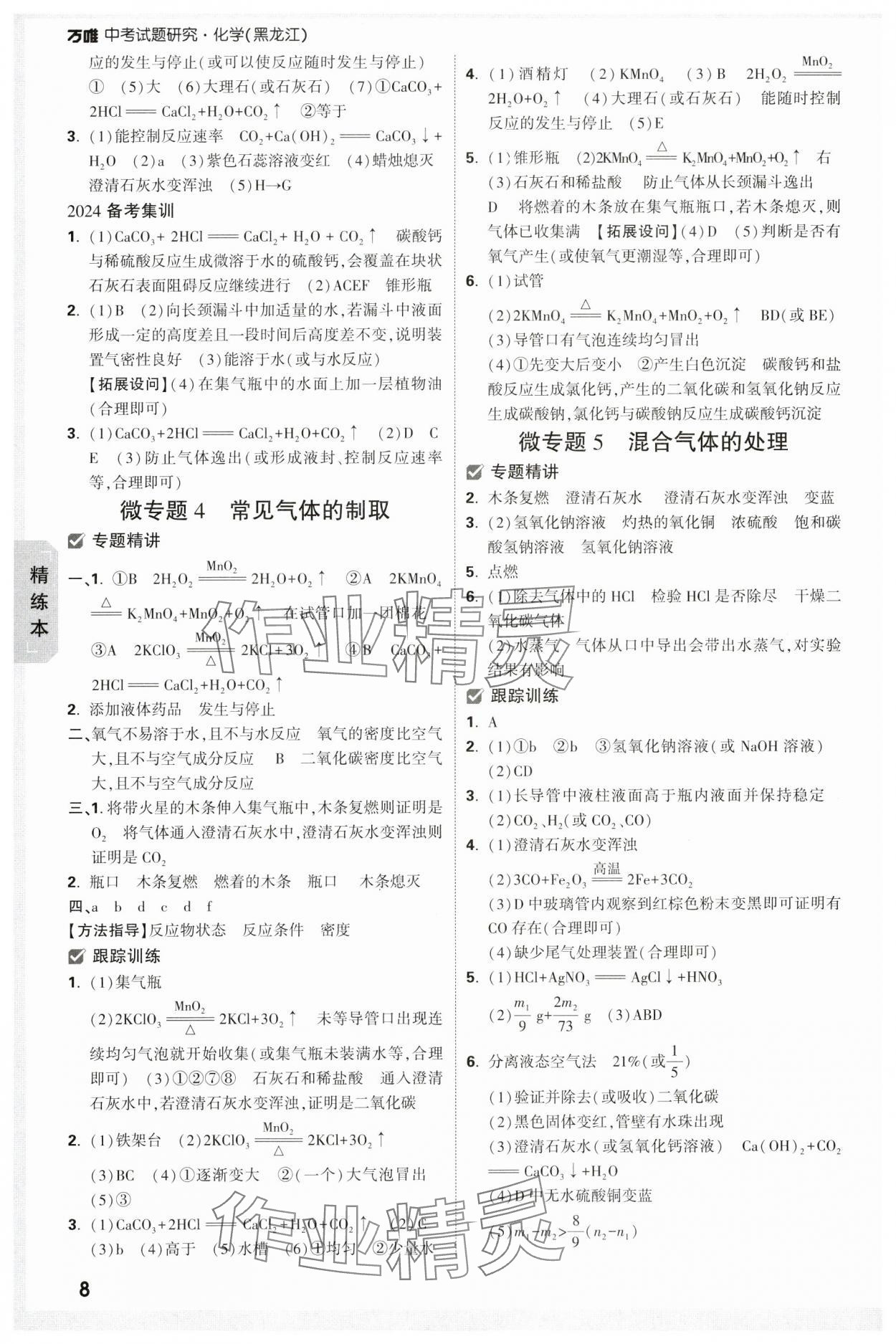 2024年万唯中考试题研究化学黑龙江专版 参考答案第8页