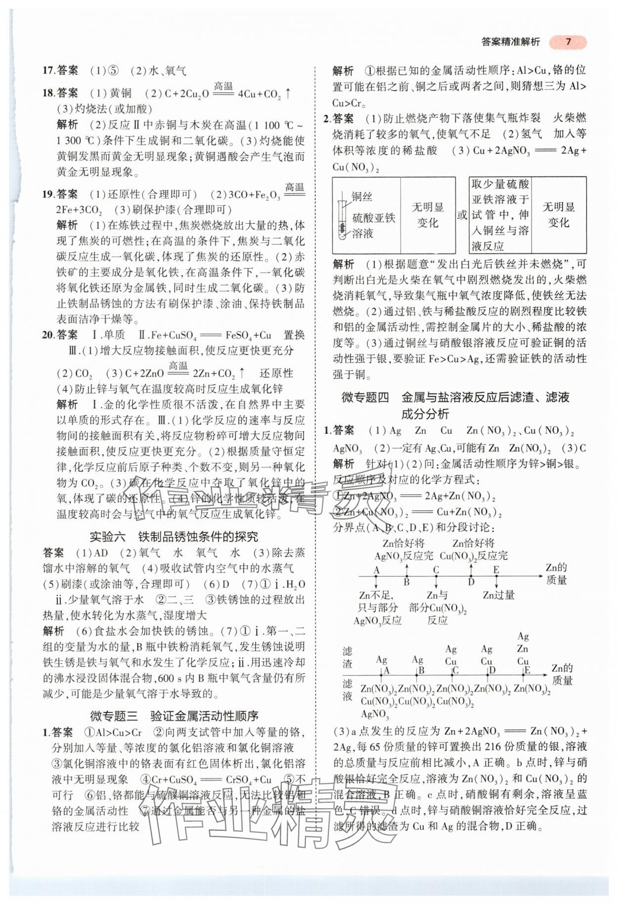 2024年5年中考3年模拟中考化学湖南专用 参考答案第7页