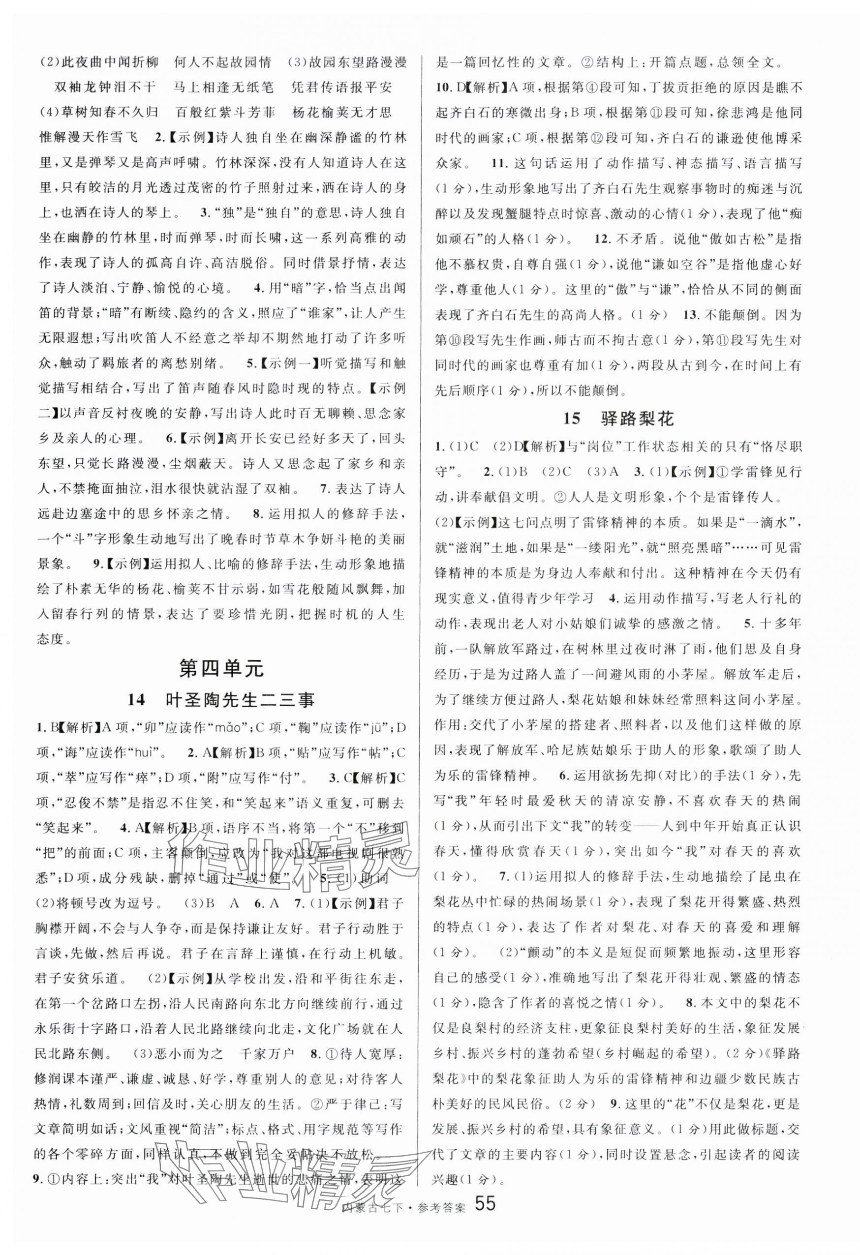 2024年名校课堂七年级语文下册人教版内蒙古专版 第7页