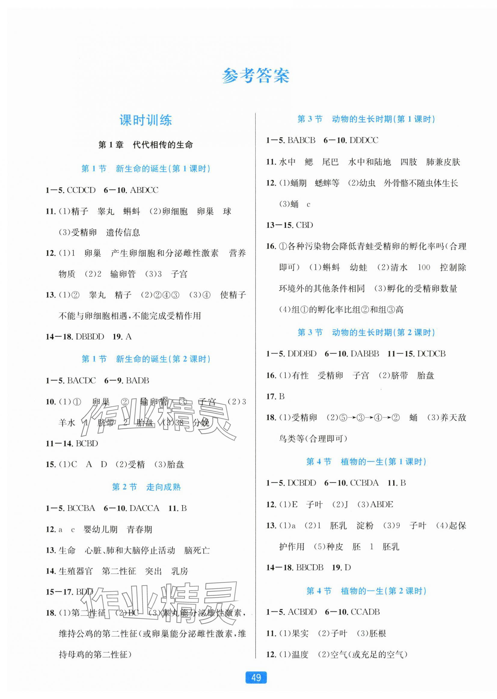 2024年精准学与练七年级科学下册浙教版 第1页