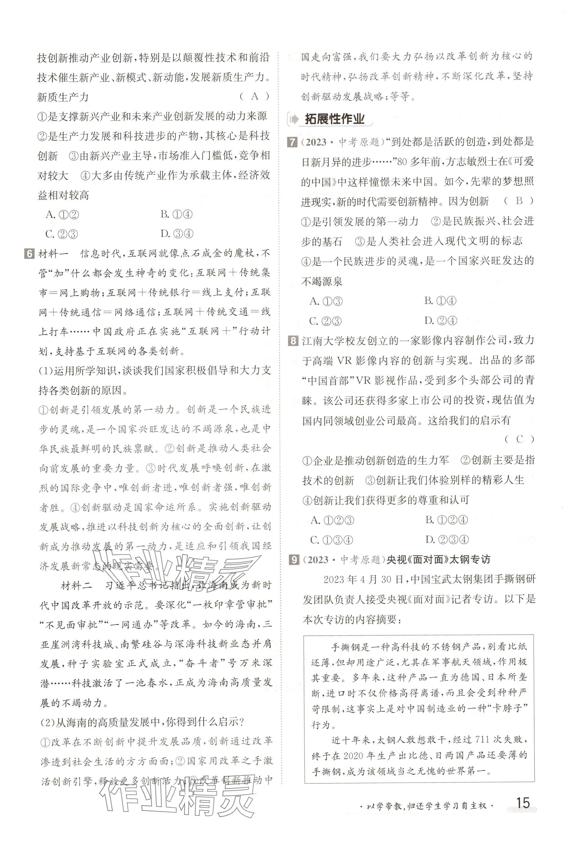 2024年金太陽導(dǎo)學(xué)案九年級道德與法治全一冊人教版 參考答案第15頁