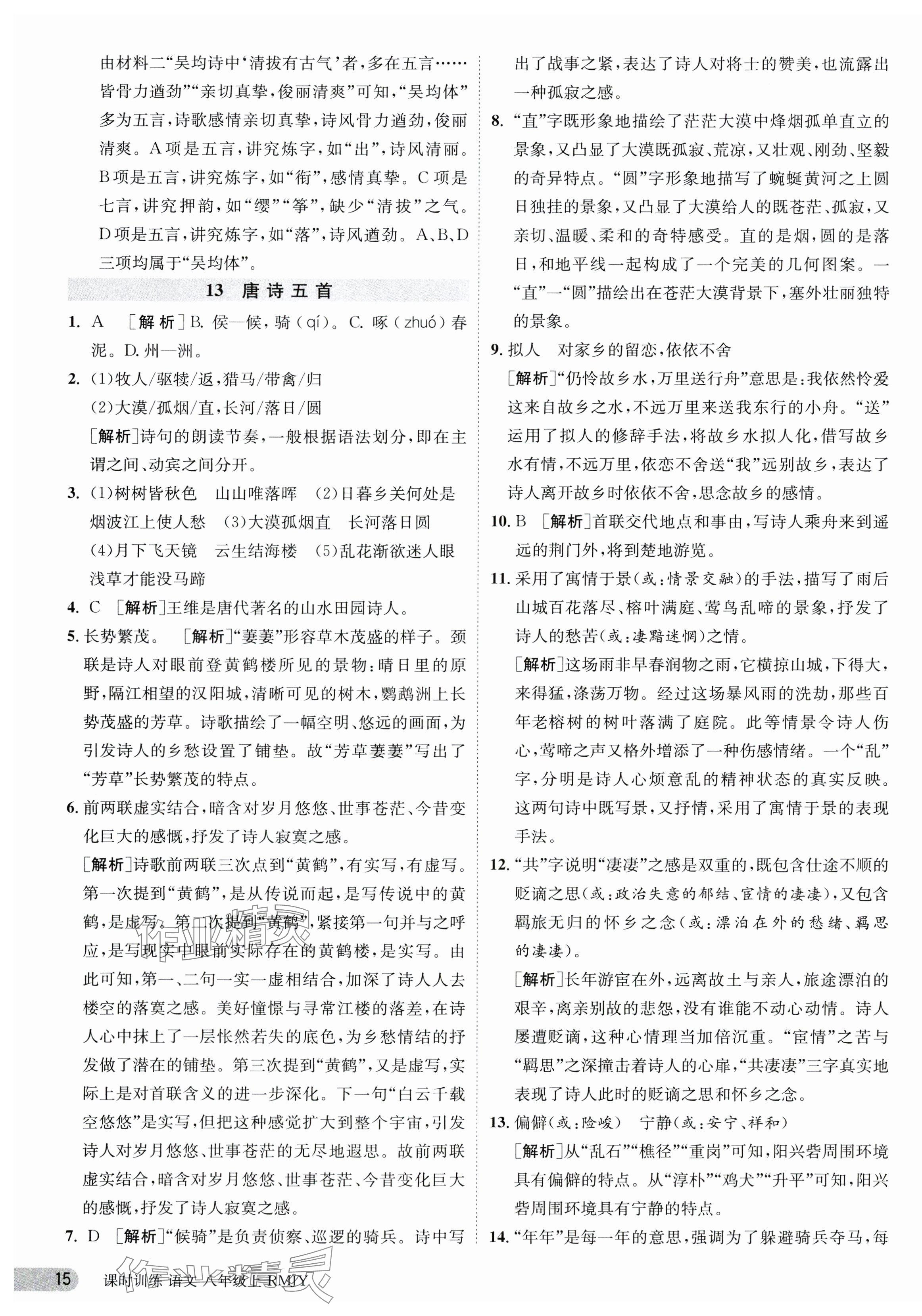 2023年课时训练八年级语文上册人教版江苏人民出版社 第15页
