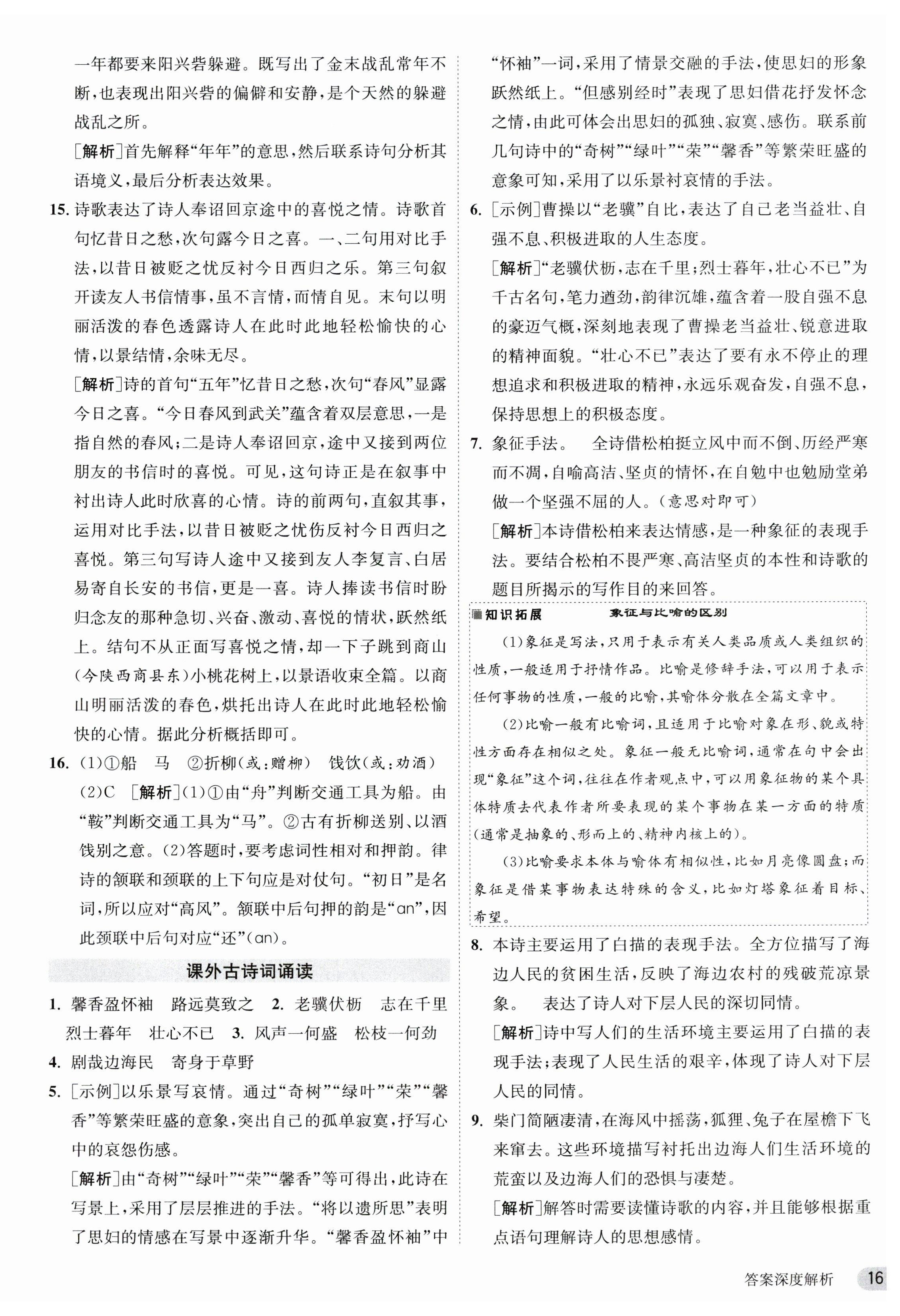 2023年课时训练八年级语文上册人教版江苏人民出版社 第16页