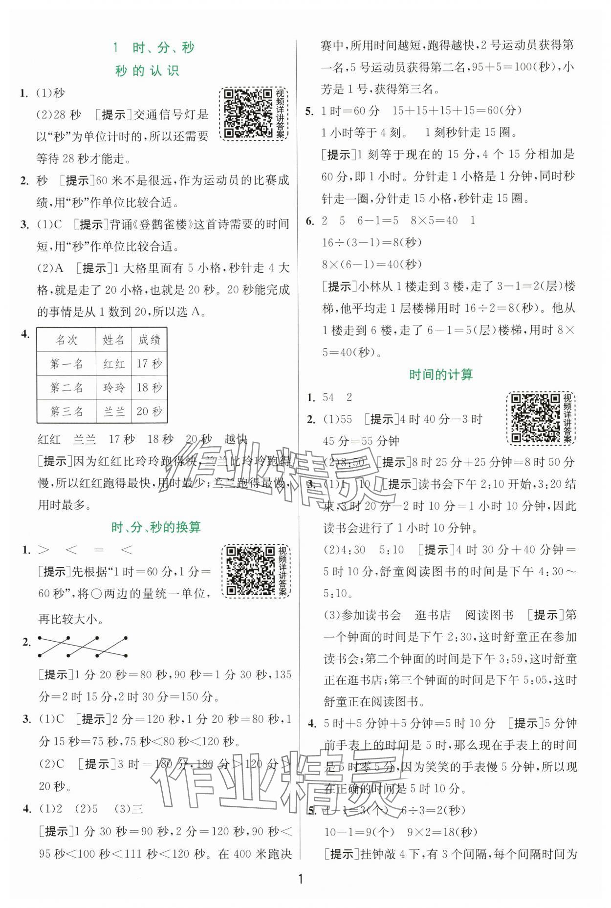 2024年實驗班提優(yōu)訓練三年級數(shù)學上冊人教版 第1頁