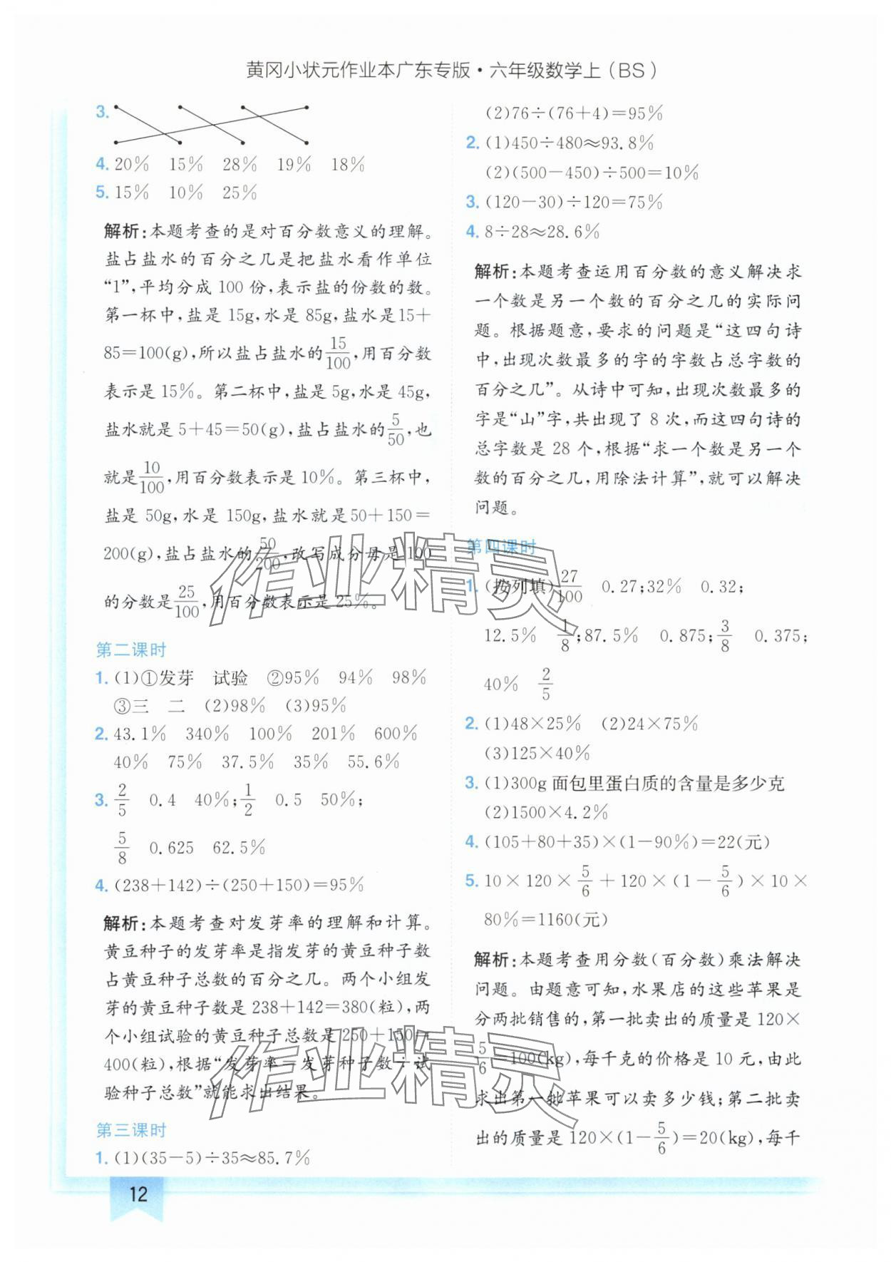 2024年黄冈小状元作业本六年级数学上册北师大版广东专版 参考答案第12页