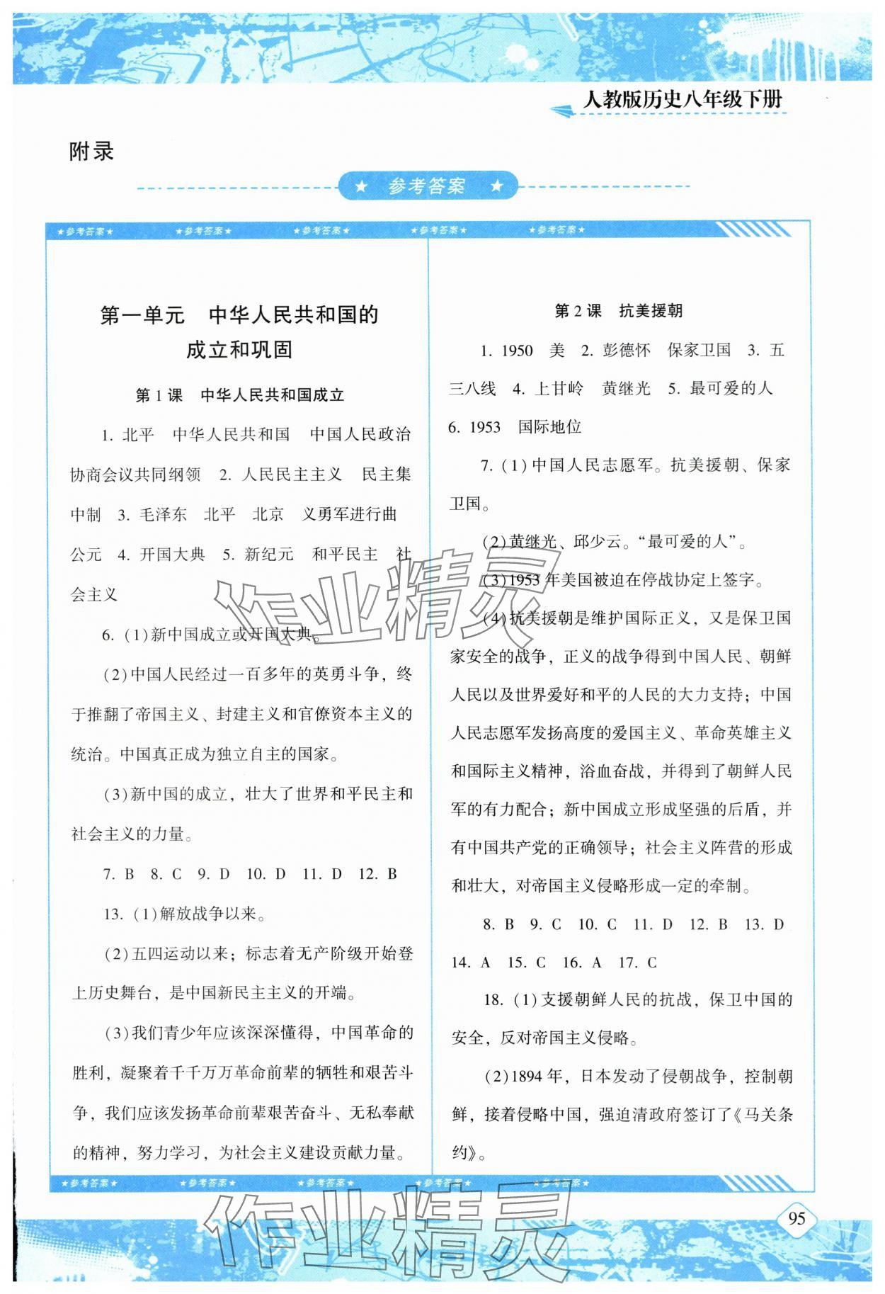 2024年同步实践评价课程基础训练湖南少年儿童出版社八年级历史下册人教版 第1页