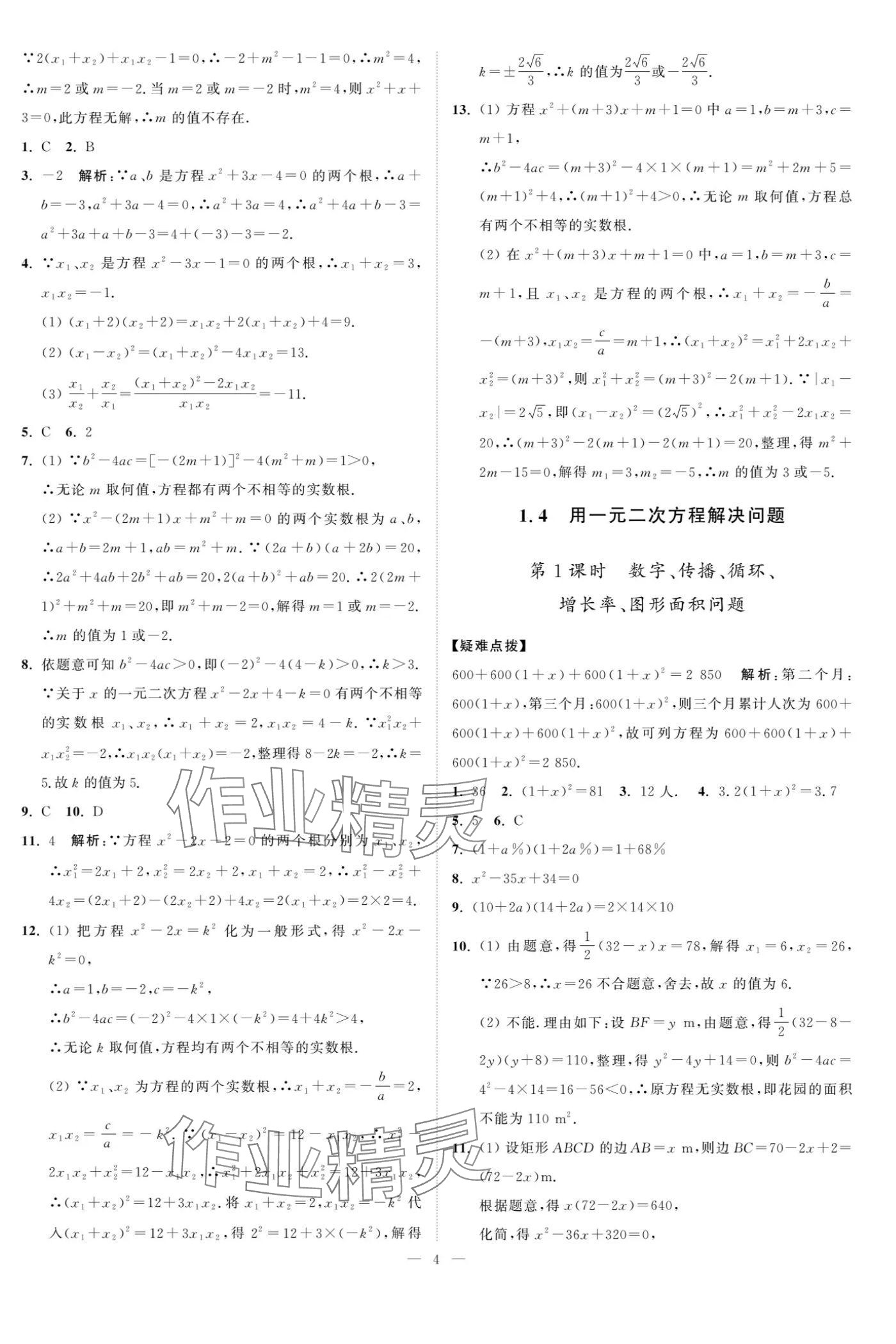 2024年夺冠课课练九年级数学上册苏科版 参考答案第4页