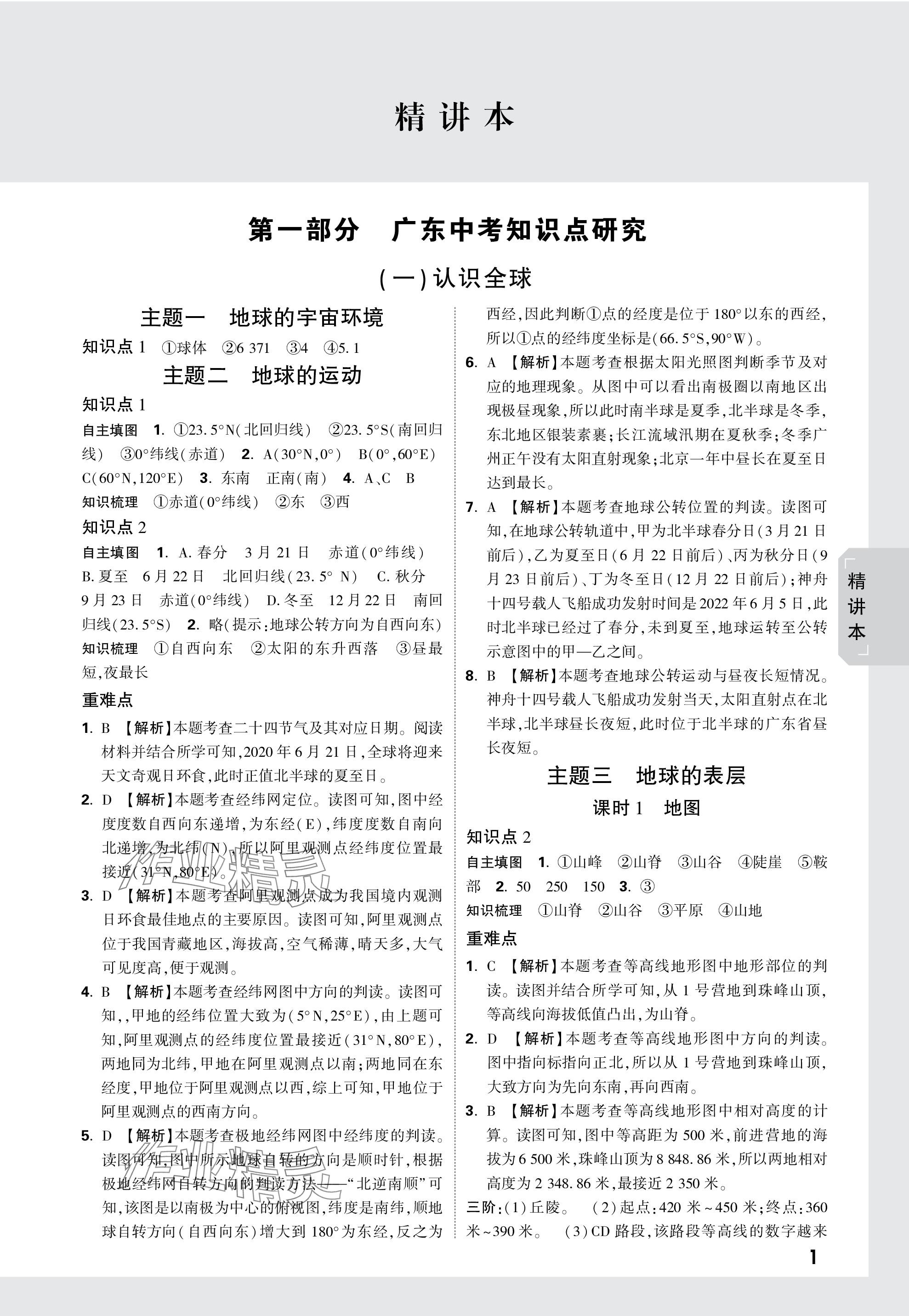 2024年万唯中考试题研究地理广东专版 第1页