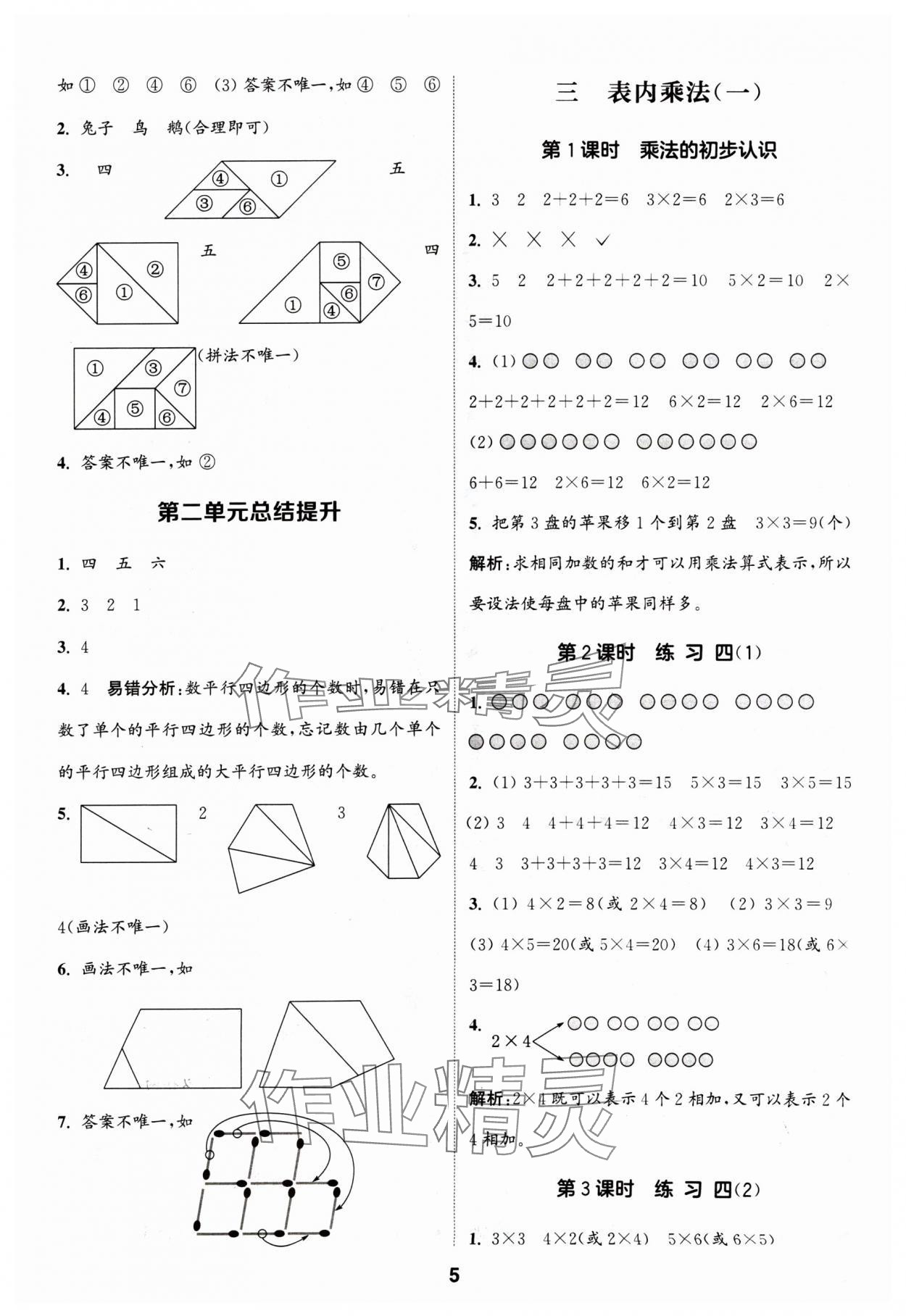 2024年通城學(xué)典課時作業(yè)本二年級數(shù)學(xué)上冊蘇教版 參考答案第5頁