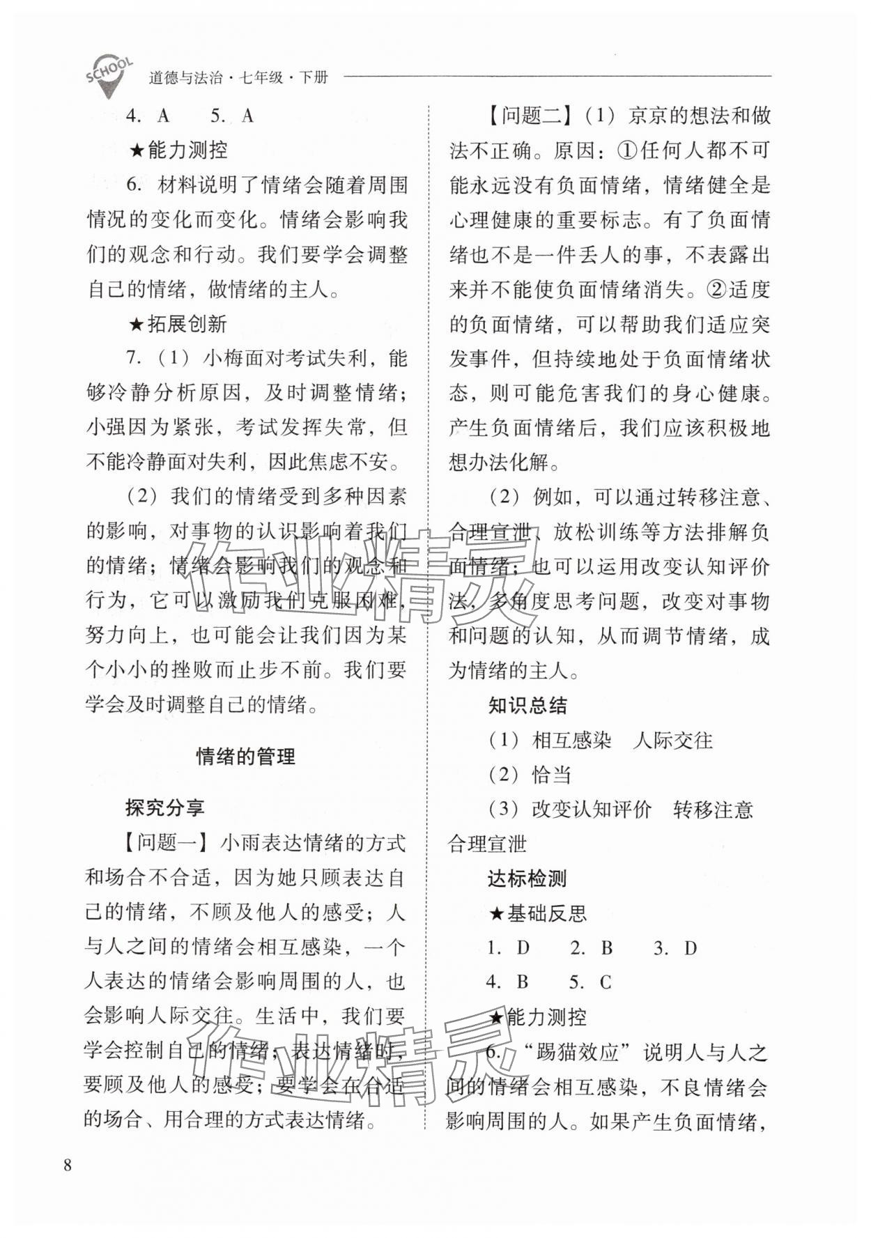 2024年新课程问题解决导学方案七年级道德与法治下册人教版 参考答案第8页