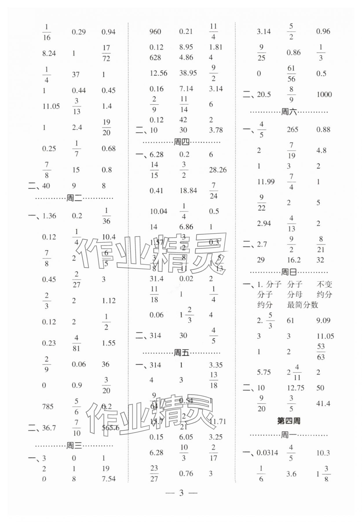 2024年经纶学典计算小能手六年级数学下册人教版 第3页