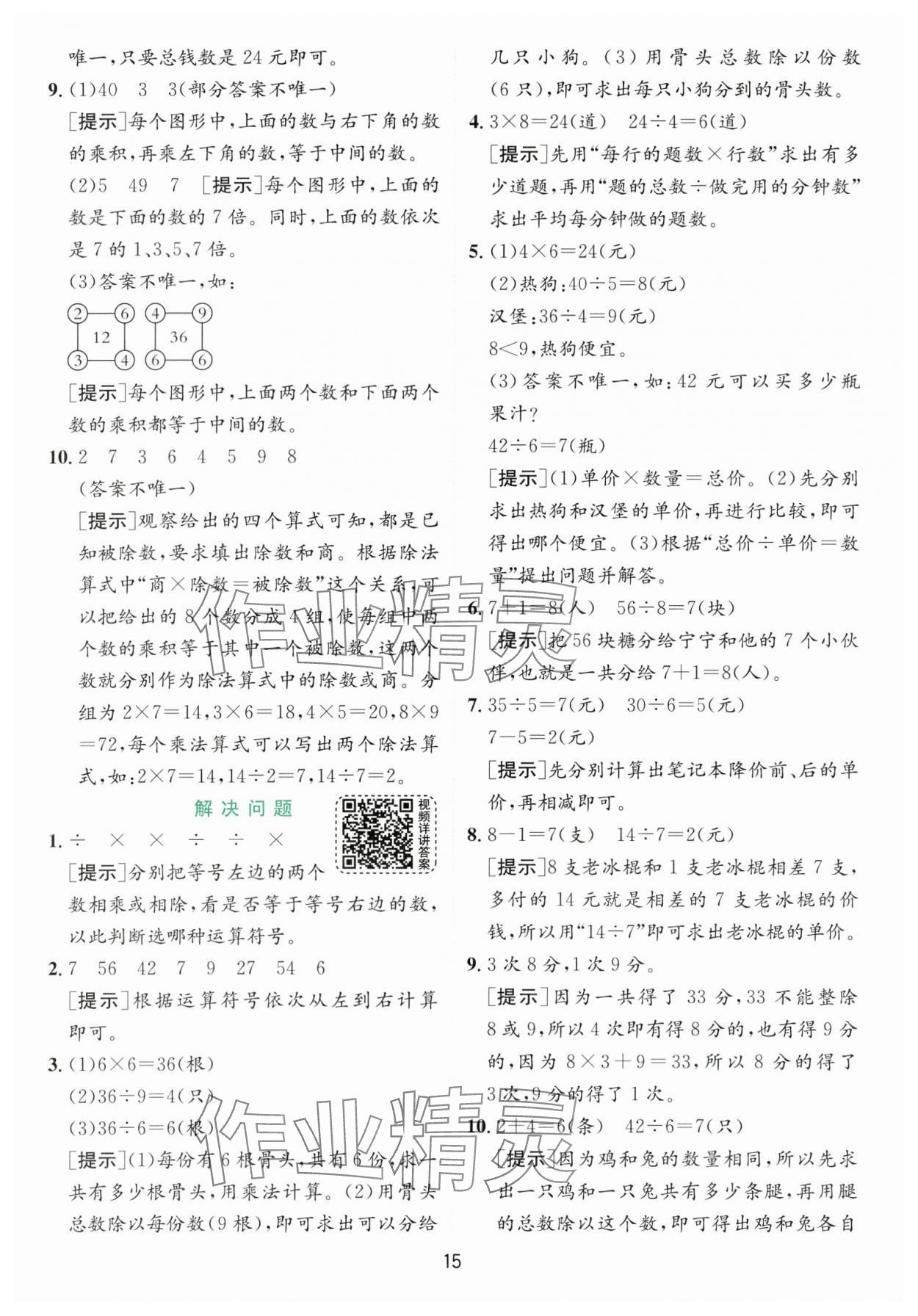 2024年實驗班提優(yōu)訓(xùn)練二年級數(shù)學(xué)下冊人教版 參考答案第15頁