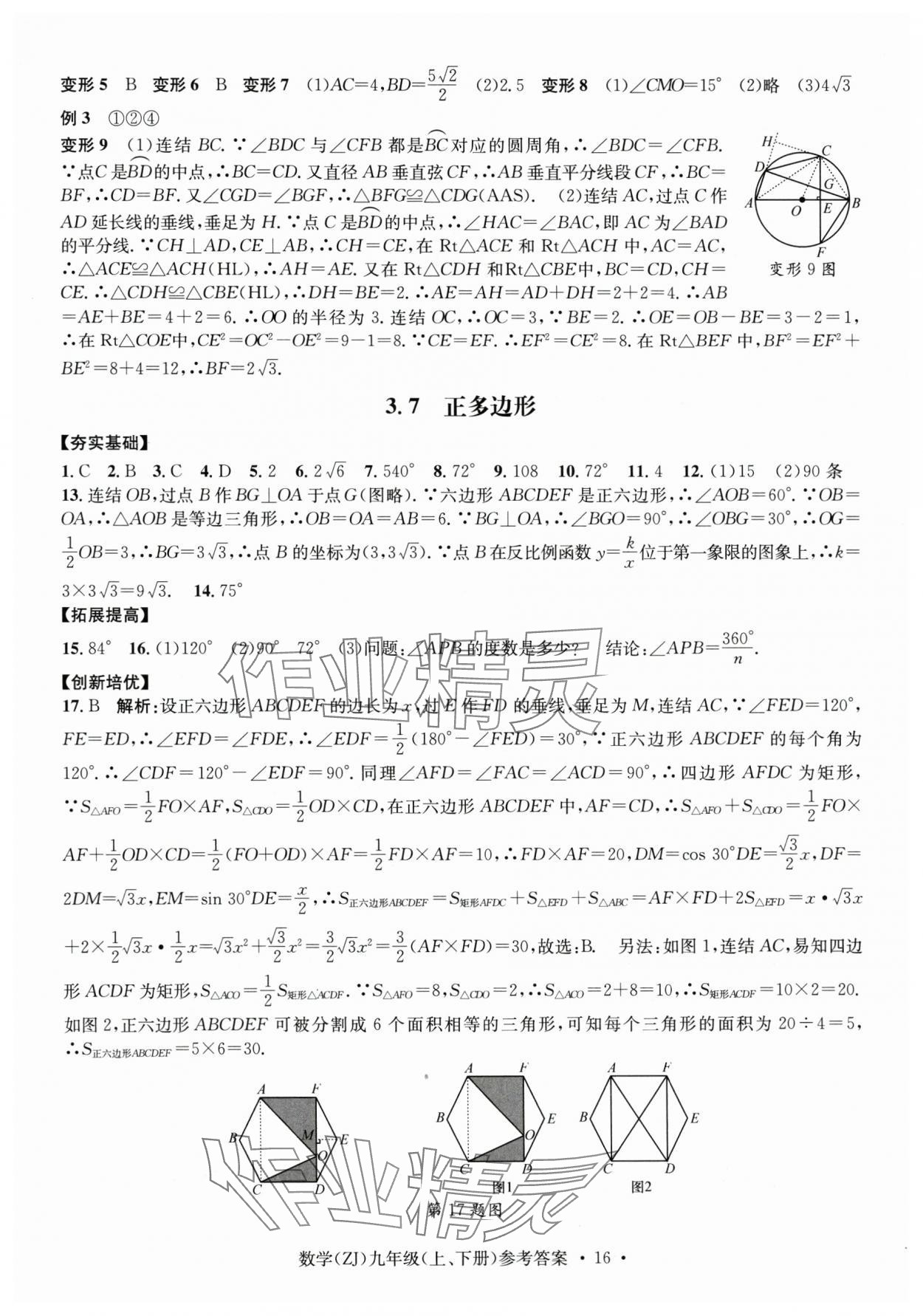 2024年習(xí)題e百課時(shí)訓(xùn)練九年級(jí)數(shù)學(xué)全一冊(cè)浙教版 第16頁(yè)