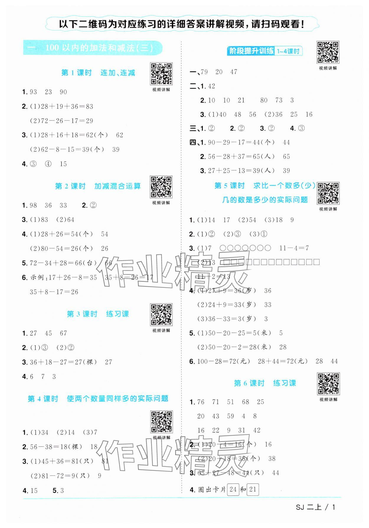 2024年阳光同学课时优化作业二年级数学上册苏教版 参考答案第1页