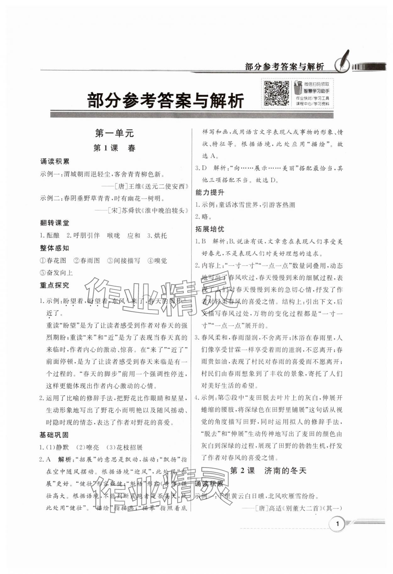 2024年同步導(dǎo)學(xué)與優(yōu)化訓(xùn)練七年級語文上冊人教版 第1頁