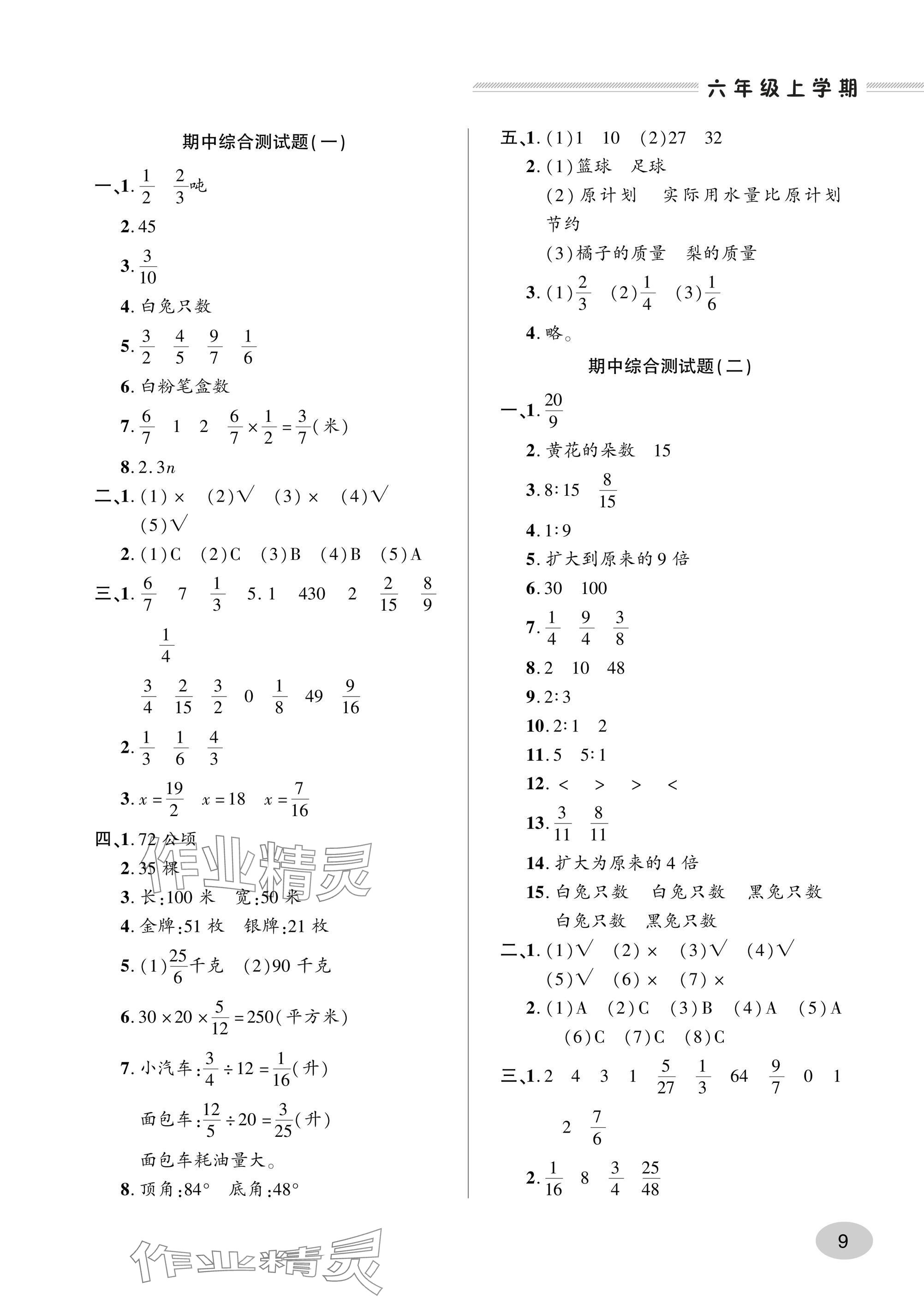 2024年精練課堂分層作業(yè)六年級數(shù)學上冊人教版 參考答案第9頁