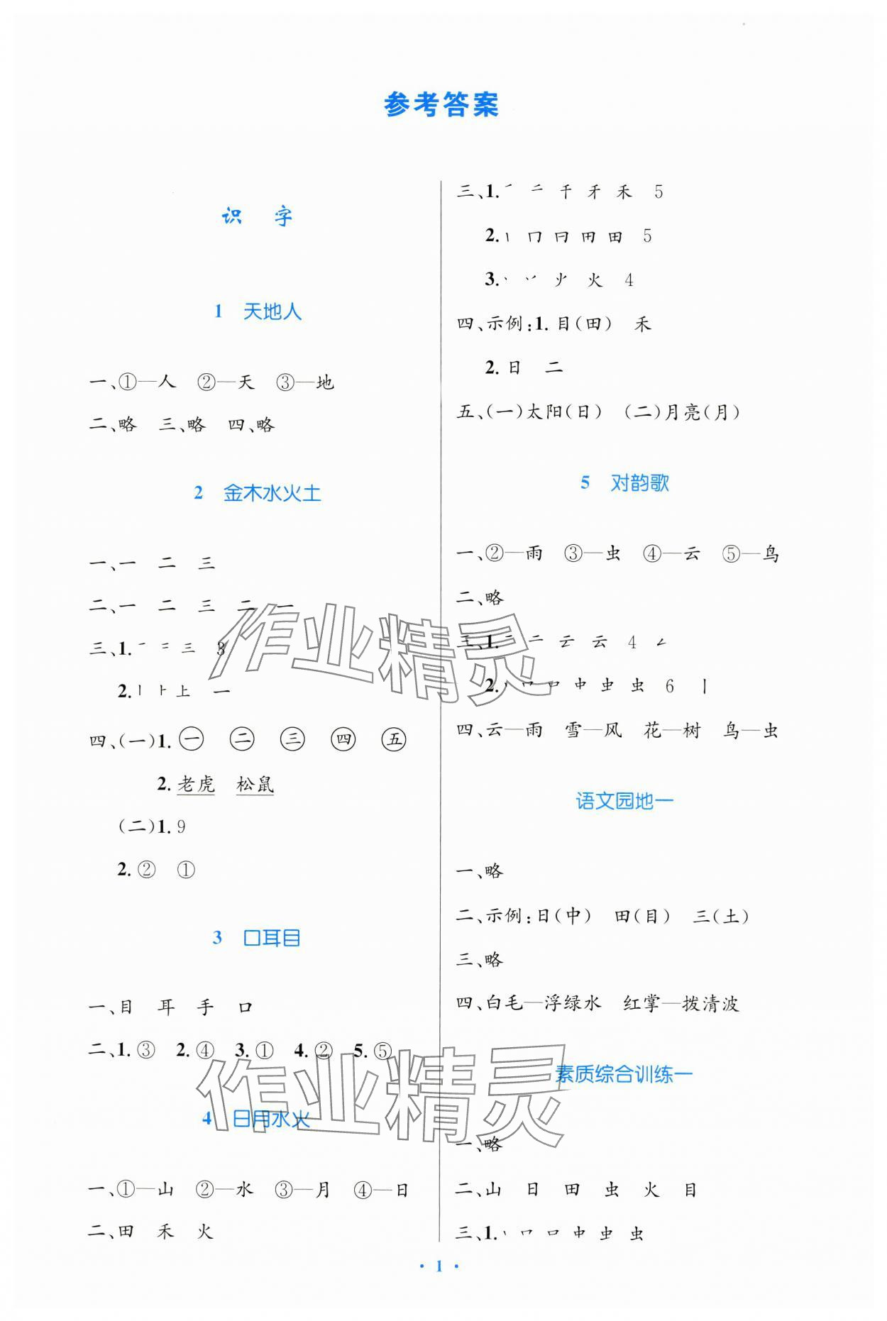 2023年同步測控優(yōu)化設計一年級語文上冊人教版增強 第1頁