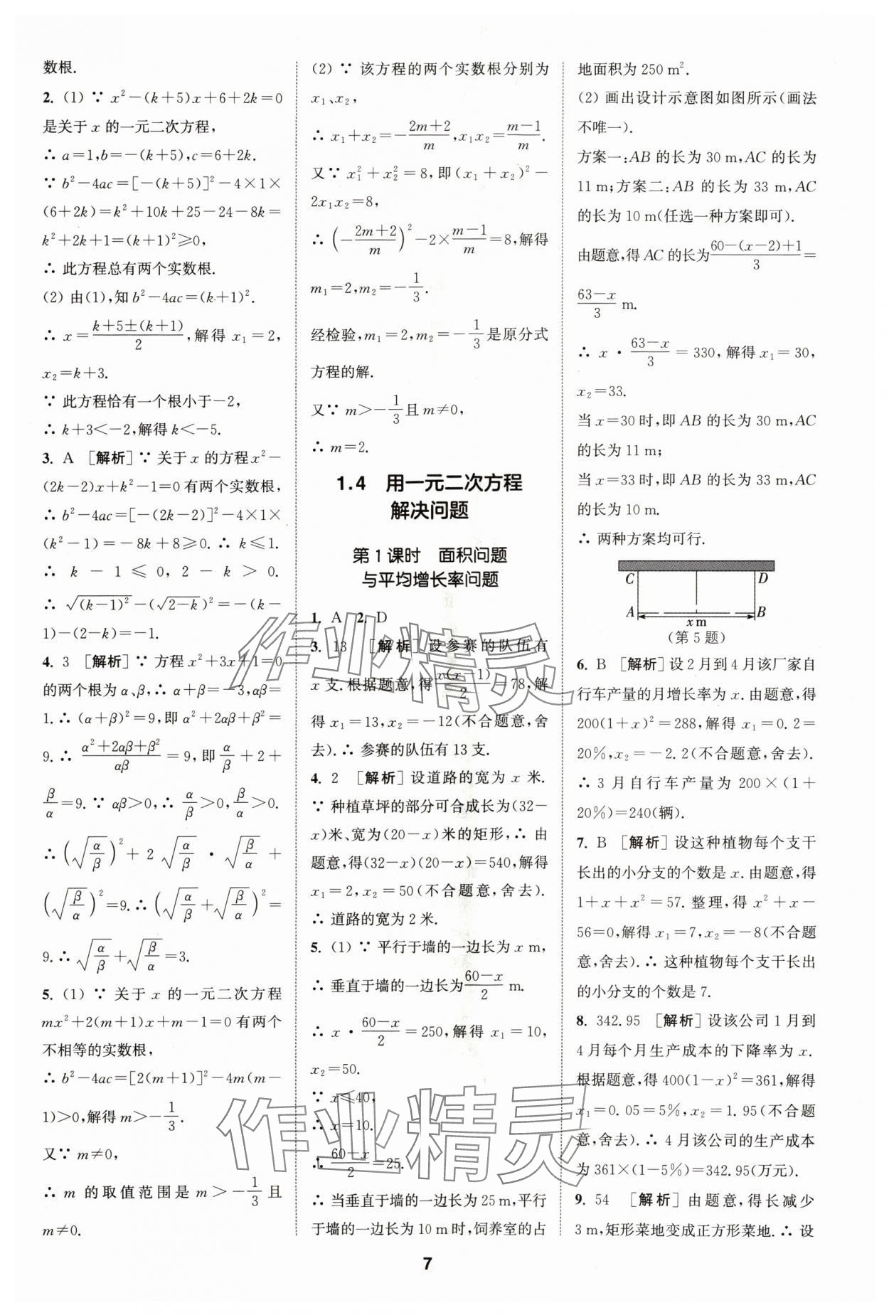 2024年拔尖特訓(xùn)九年級(jí)數(shù)學(xué)上冊(cè)蘇科版 參考答案第7頁