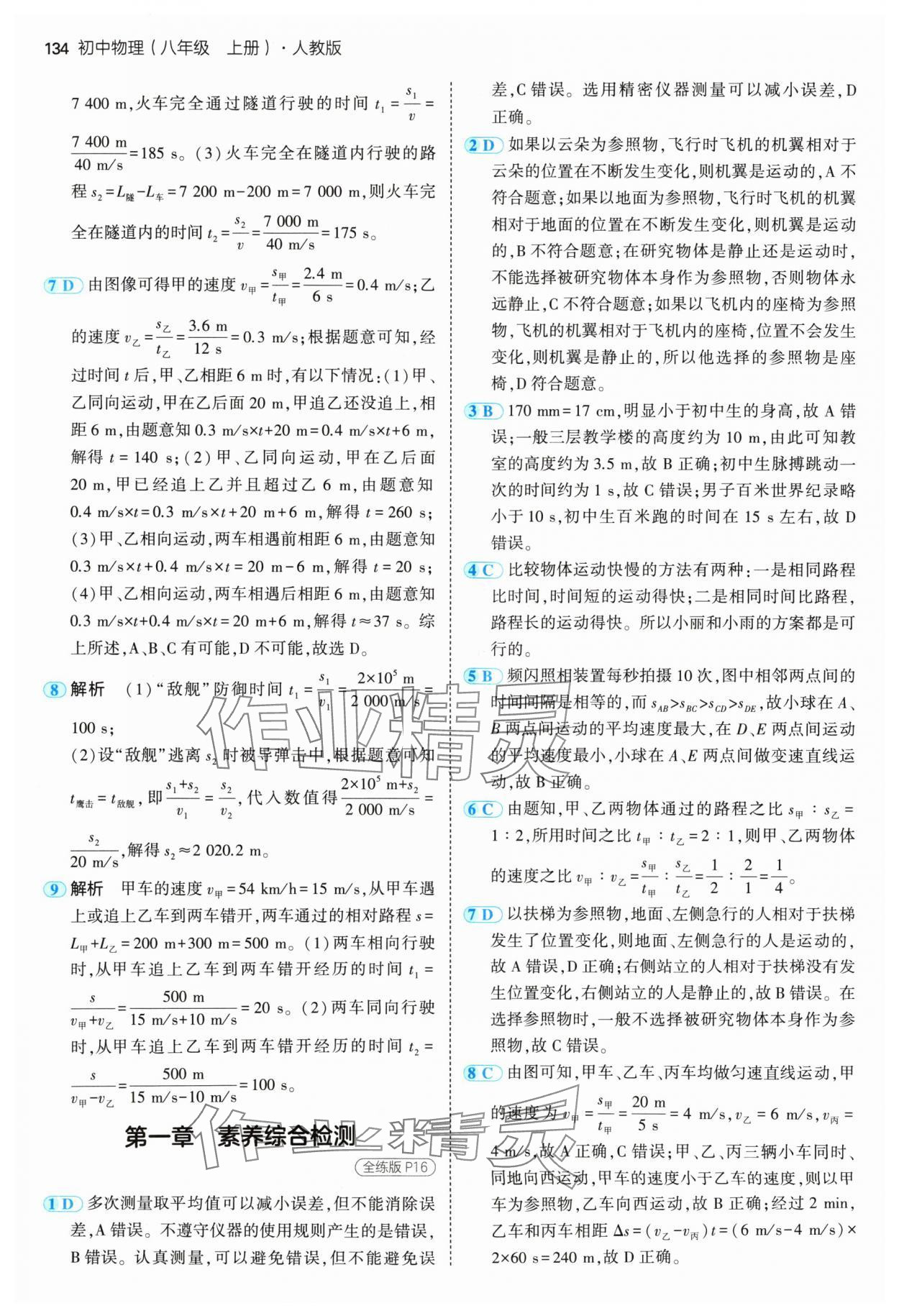 2024年5年中考3年模擬八年級物理上冊人教版 參考答案第8頁