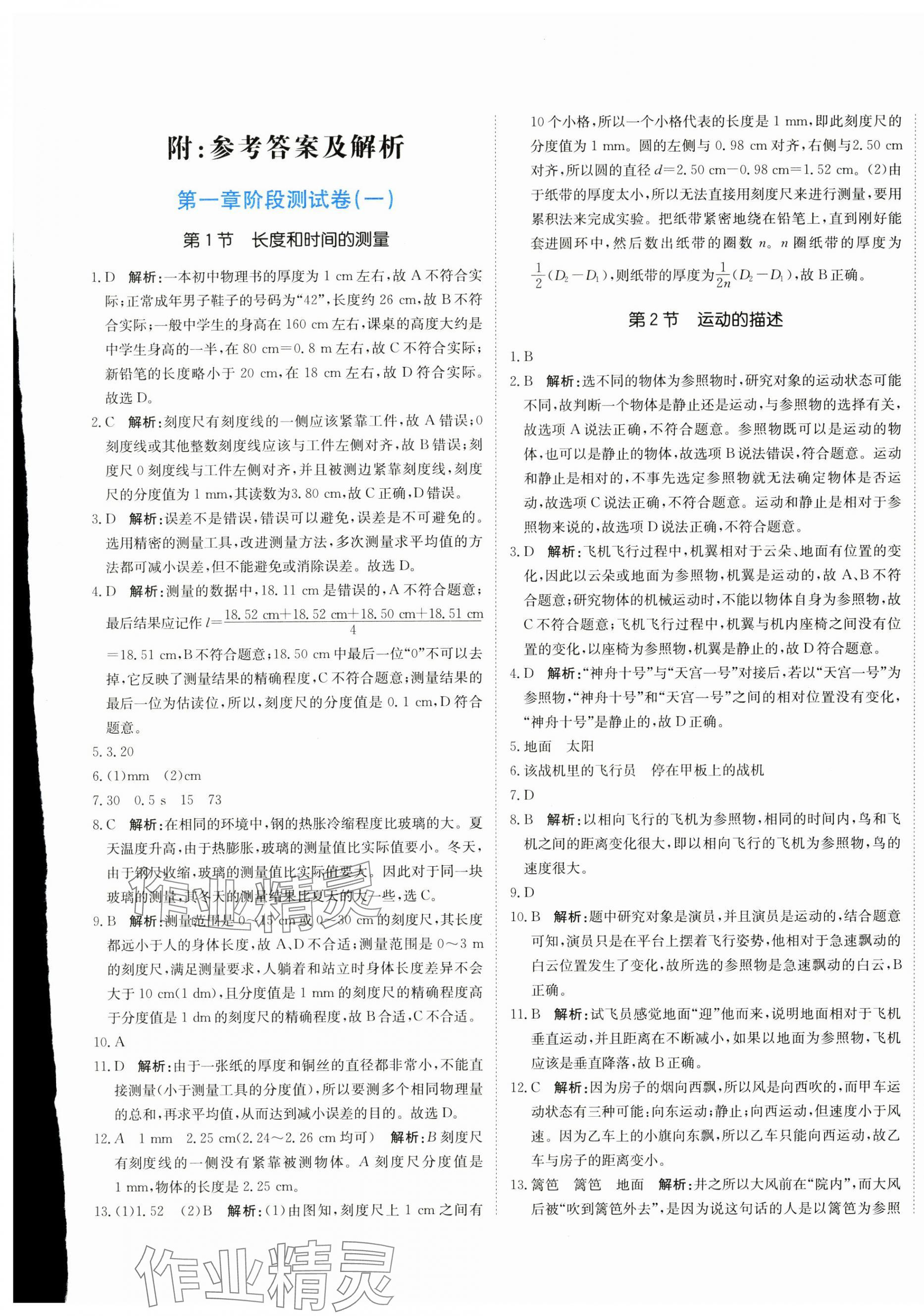 2024年新目標(biāo)檢測同步單元測試卷八年級物理上冊人教版 第1頁