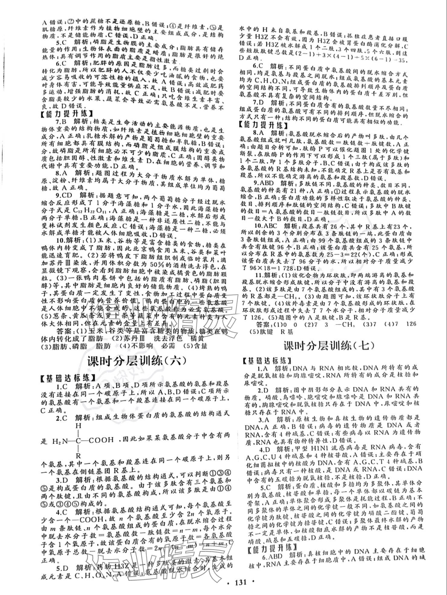 2023年同步练习册分层检测卷高中生物必修1人教版 参考答案第3页