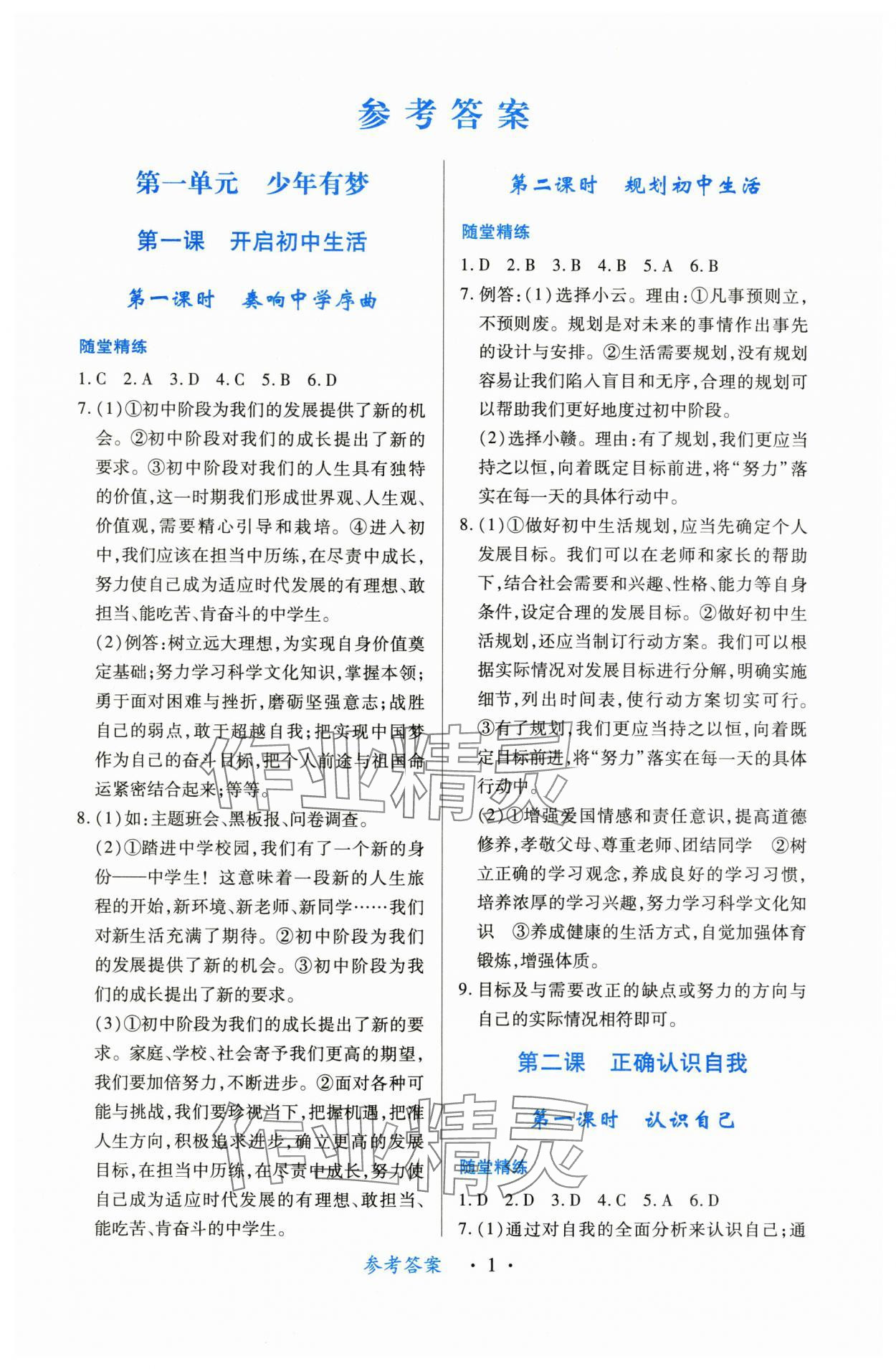 2024年一課一練創(chuàng)新練習(xí)七年級(jí)道德與法治上冊(cè)人教版 第1頁