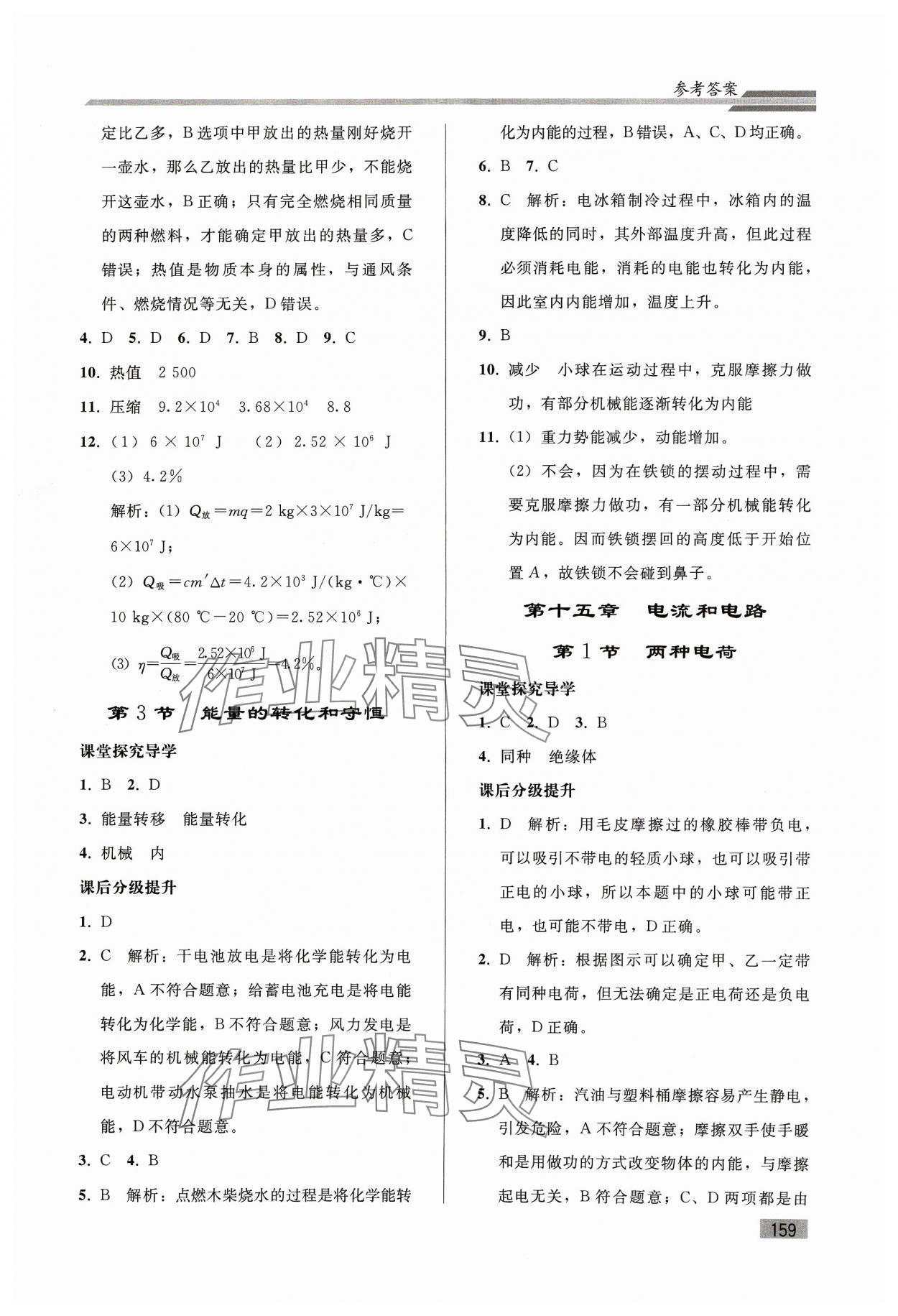 2023年初中同步练习册九年级物理全一册人教版山东专版人民教育出版社 参考答案第4页