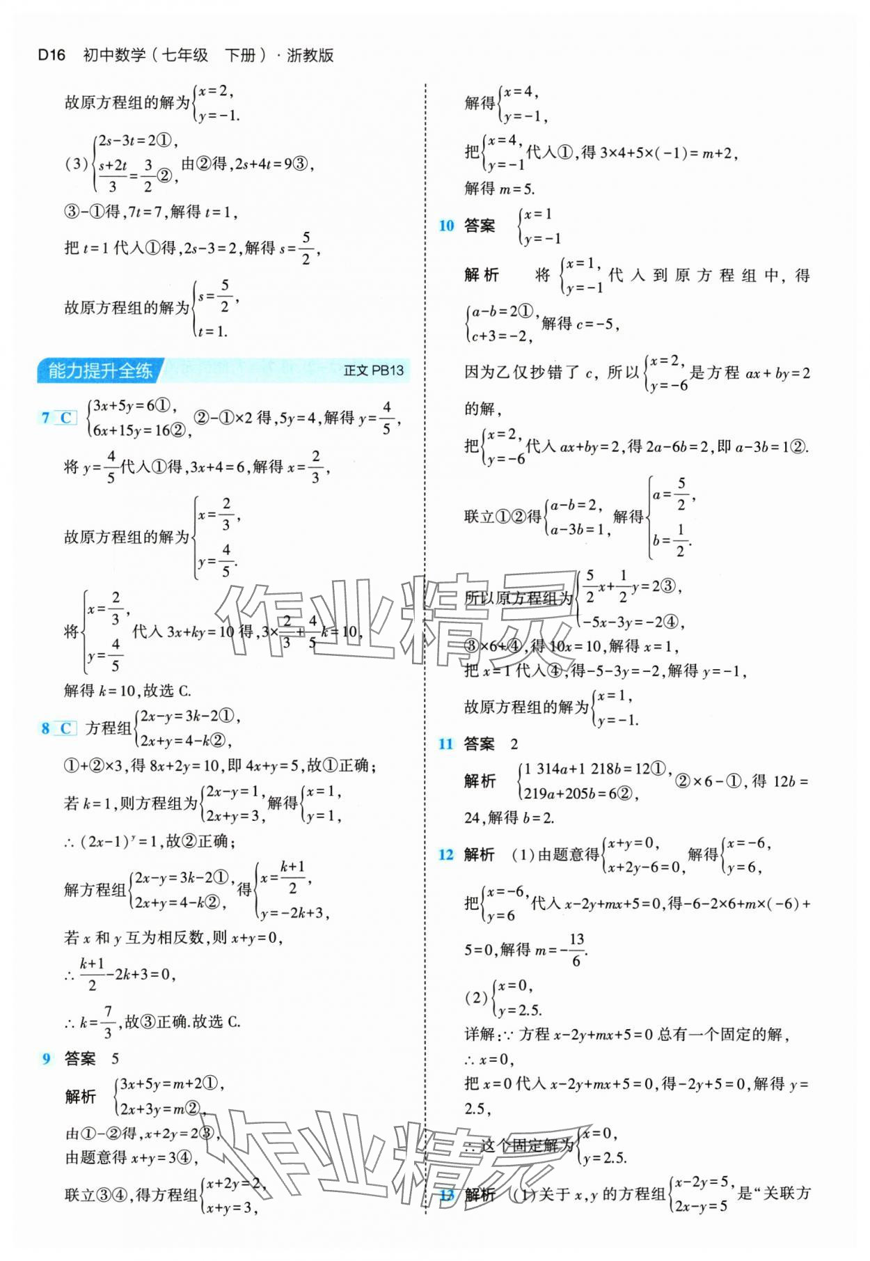 2024年5年中考3年模擬七年級數(shù)學(xué)下冊浙教版 第16頁