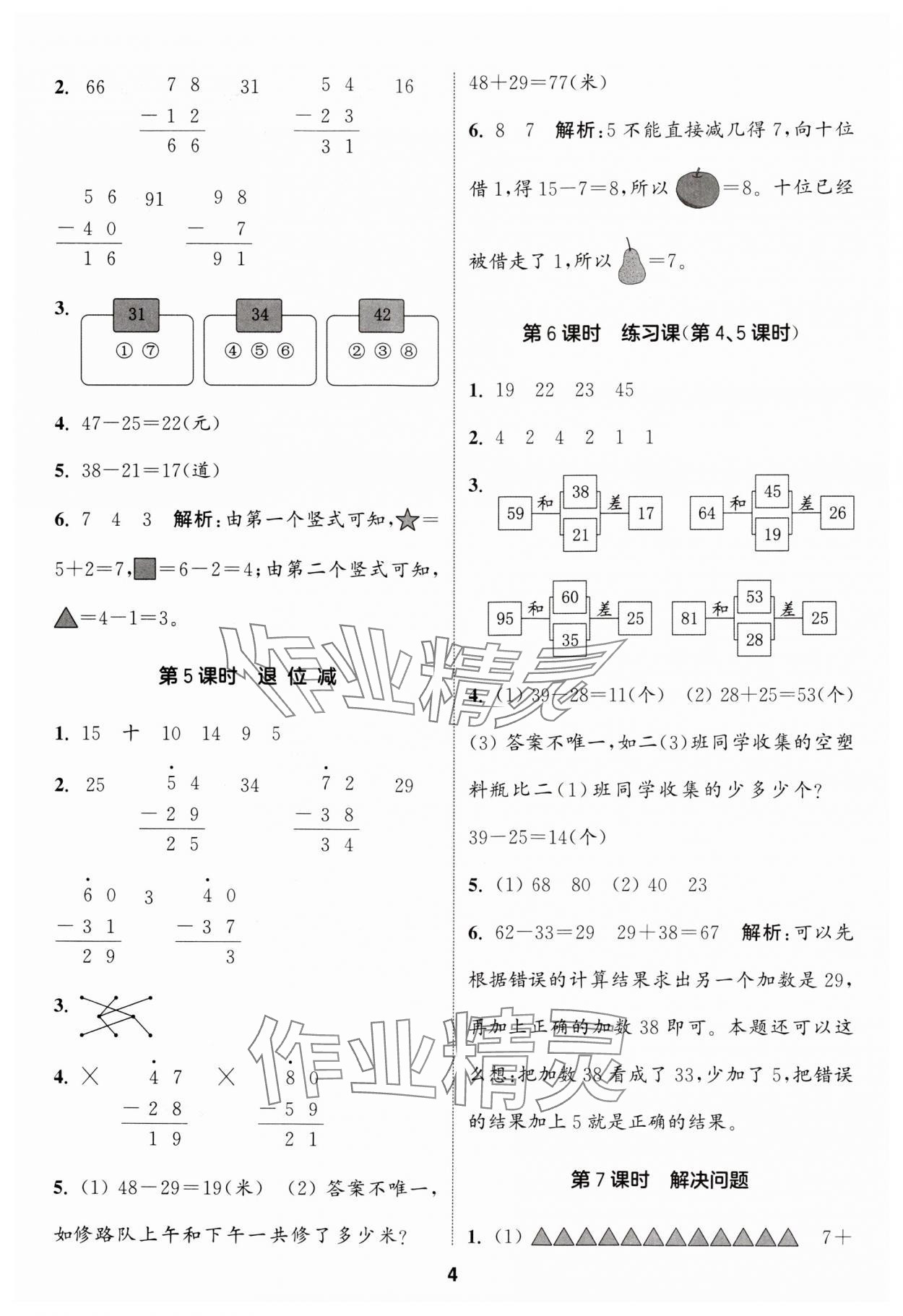 2024年通城學(xué)典課時作業(yè)本二年級數(shù)學(xué)上冊人教版 參考答案第4頁