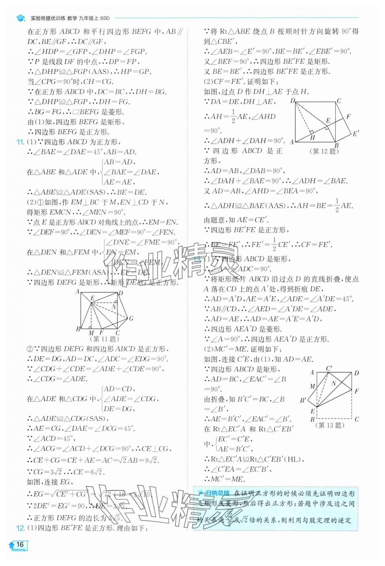 2024年實(shí)驗(yàn)班提優(yōu)訓(xùn)練九年級(jí)數(shù)學(xué)上冊(cè)北師大版 參考答案第16頁