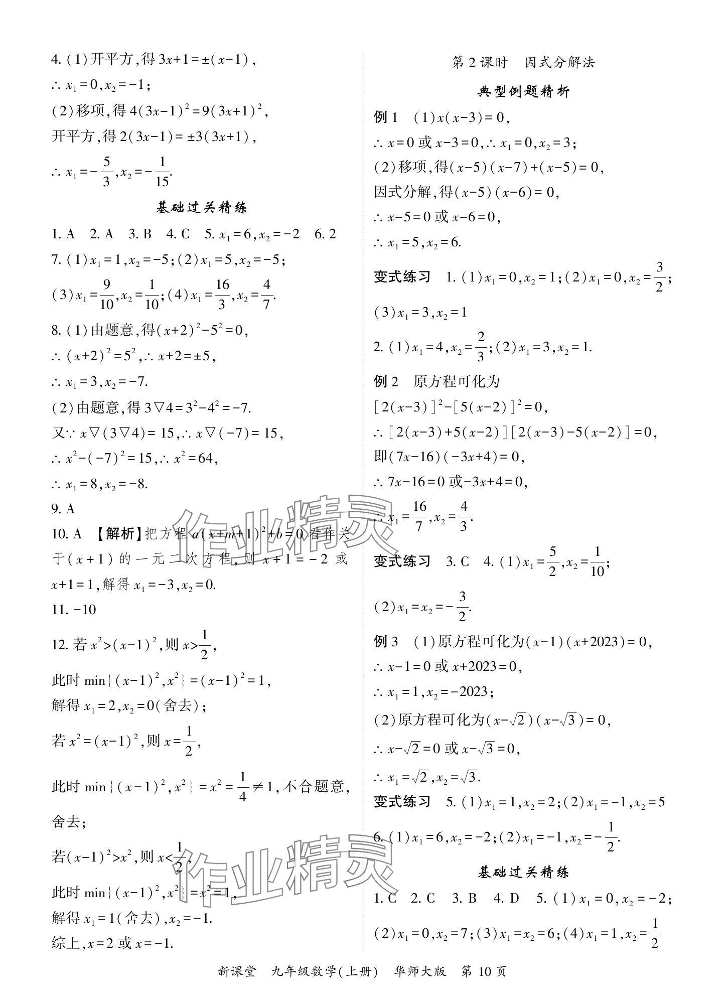 2024年啟航新課堂九年級數學上冊華師大版 參考答案第10頁