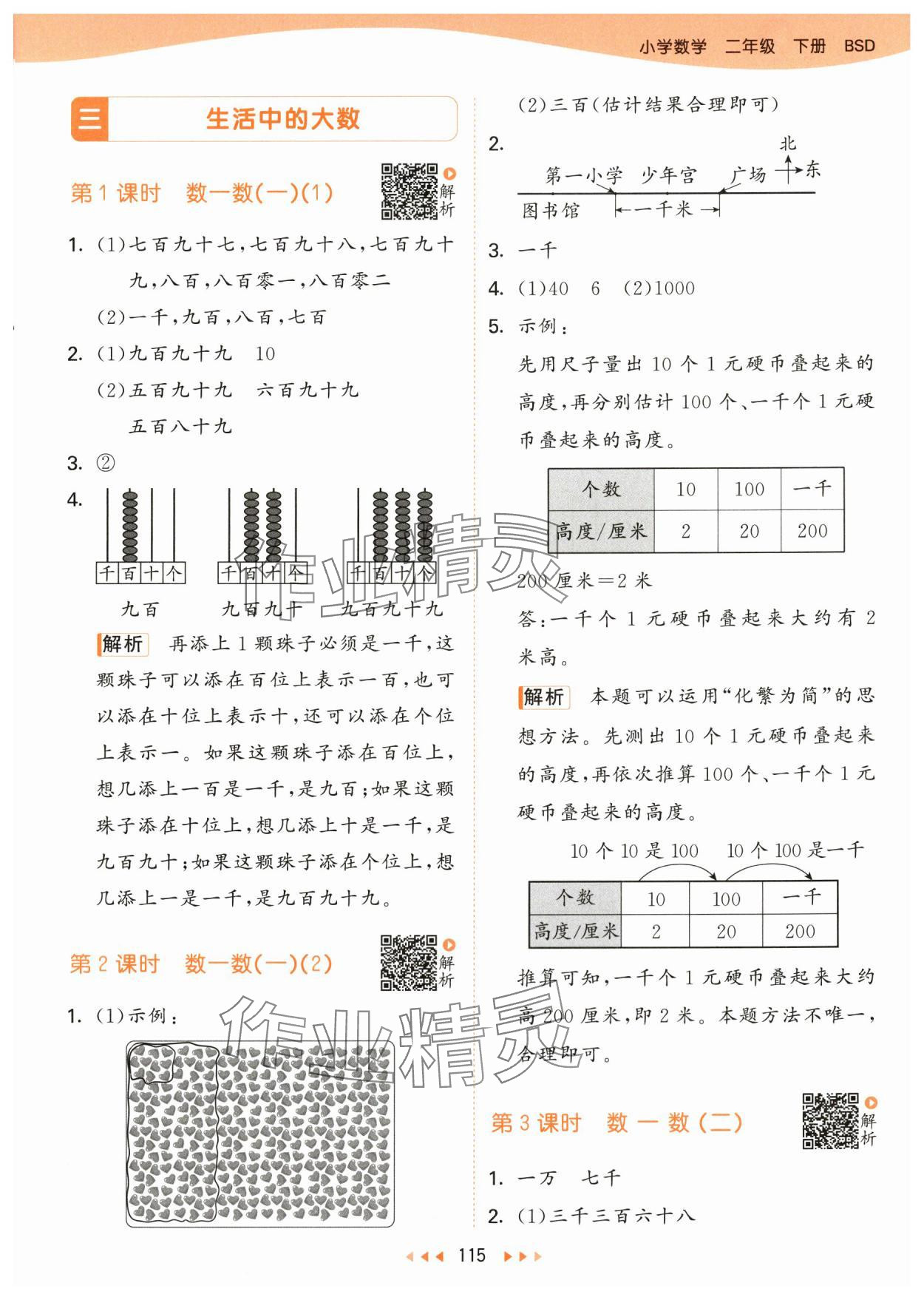 2024年53天天练二年级数学下册北师大版 参考答案第7页