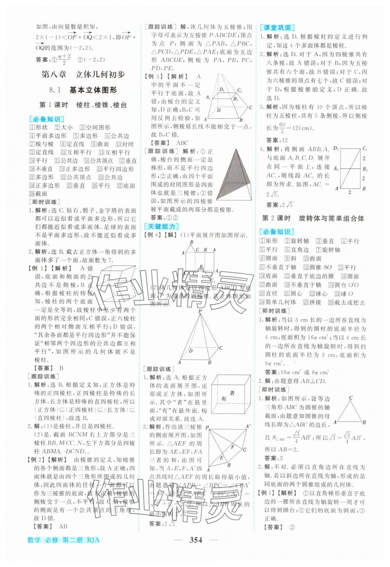 2024年新坐标同步练习高中数学必修第二册人教版青海专版 参考答案第23页