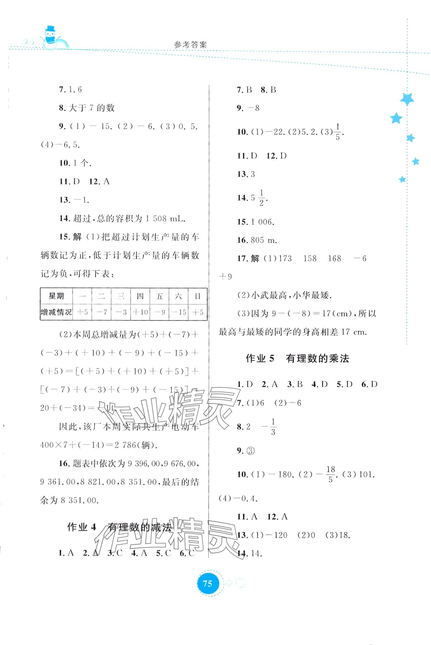 2024年寒假作业内蒙古教育出版社七年级数学 第2页