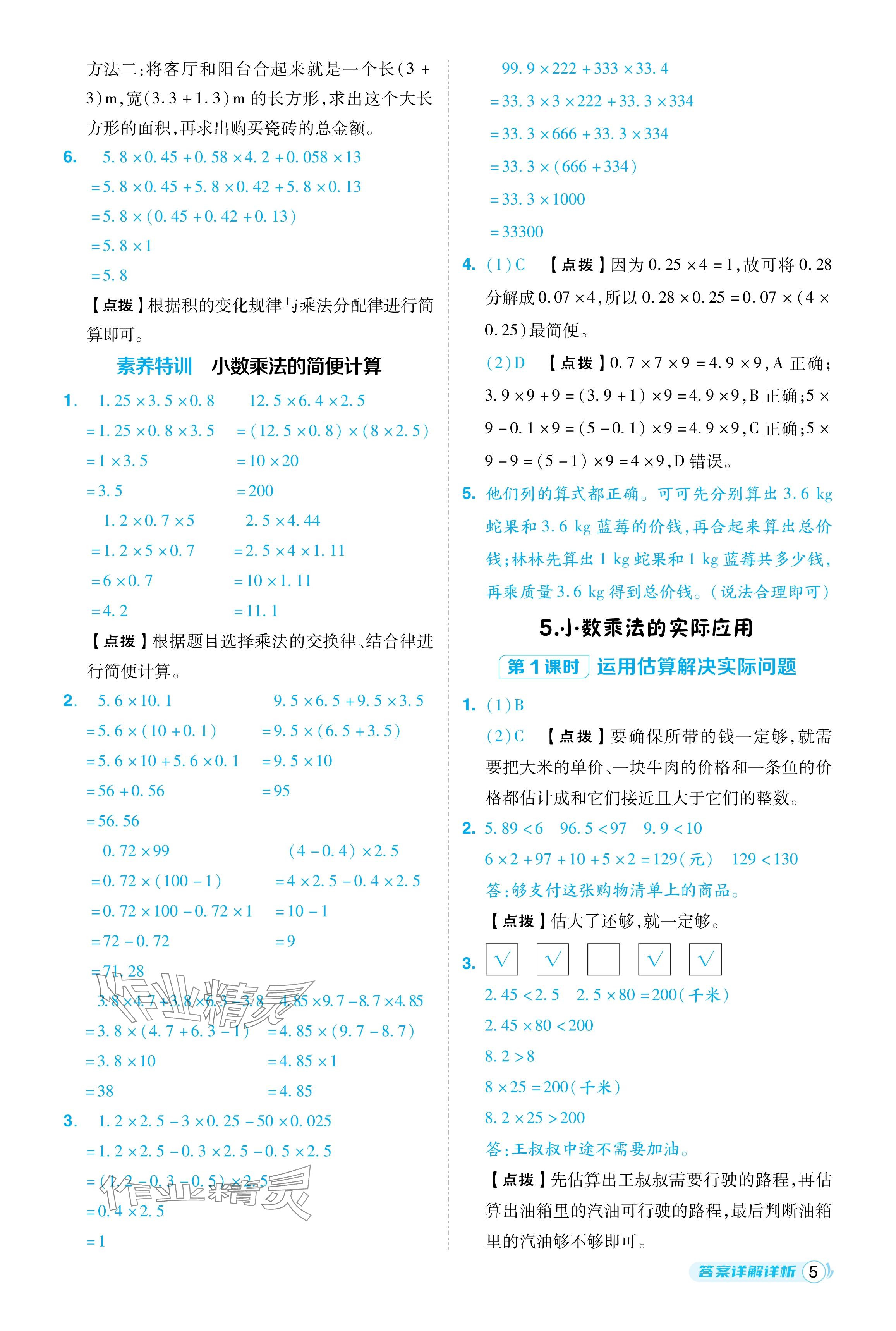 2024年綜合應(yīng)用創(chuàng)新題典中點(diǎn)五年級(jí)數(shù)學(xué)上冊(cè)人教版福建專版 參考答案第5頁