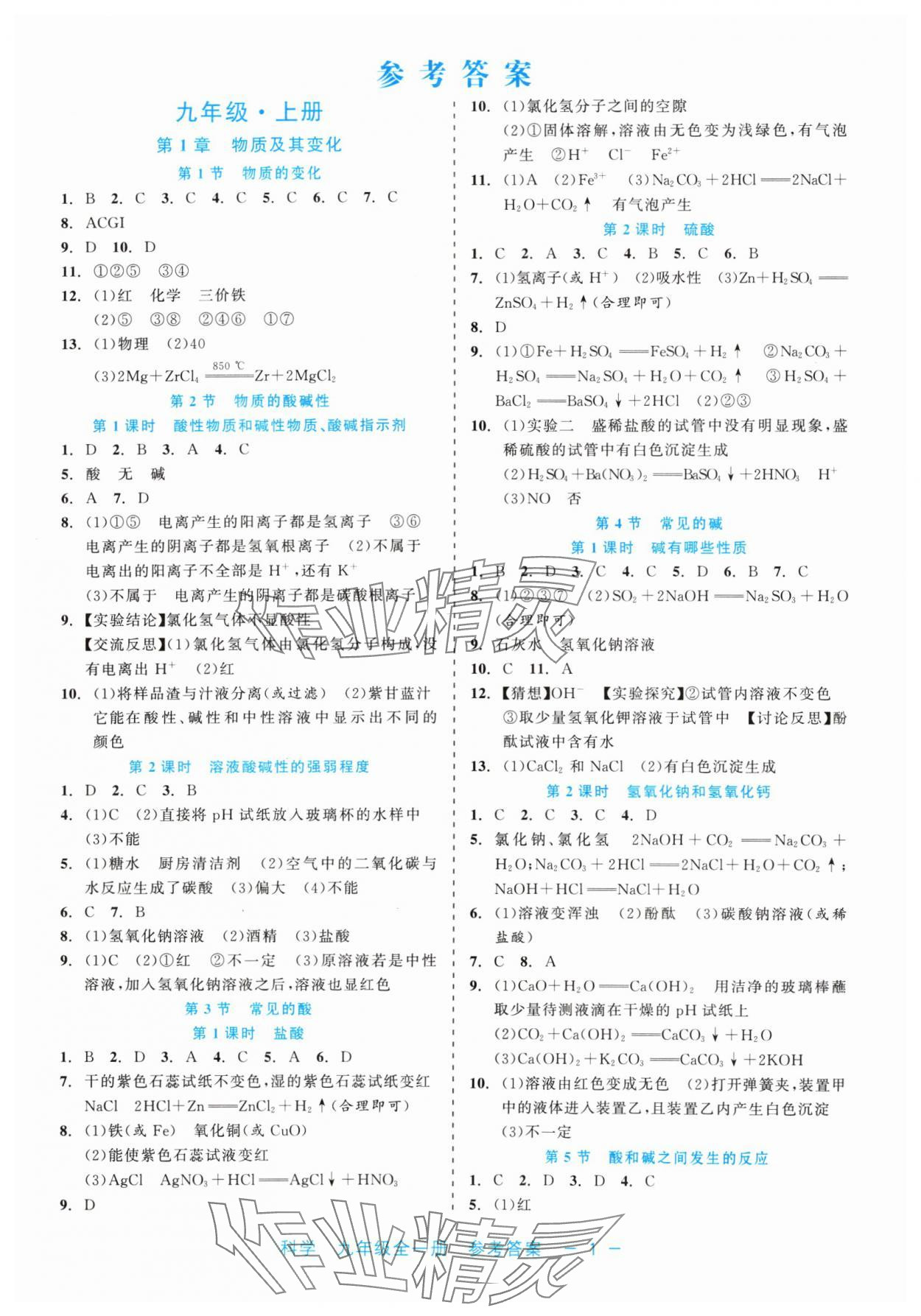 2024年精彩練習(xí)就練這一本九年級科學(xué)全一冊浙教版評議教輔 第1頁